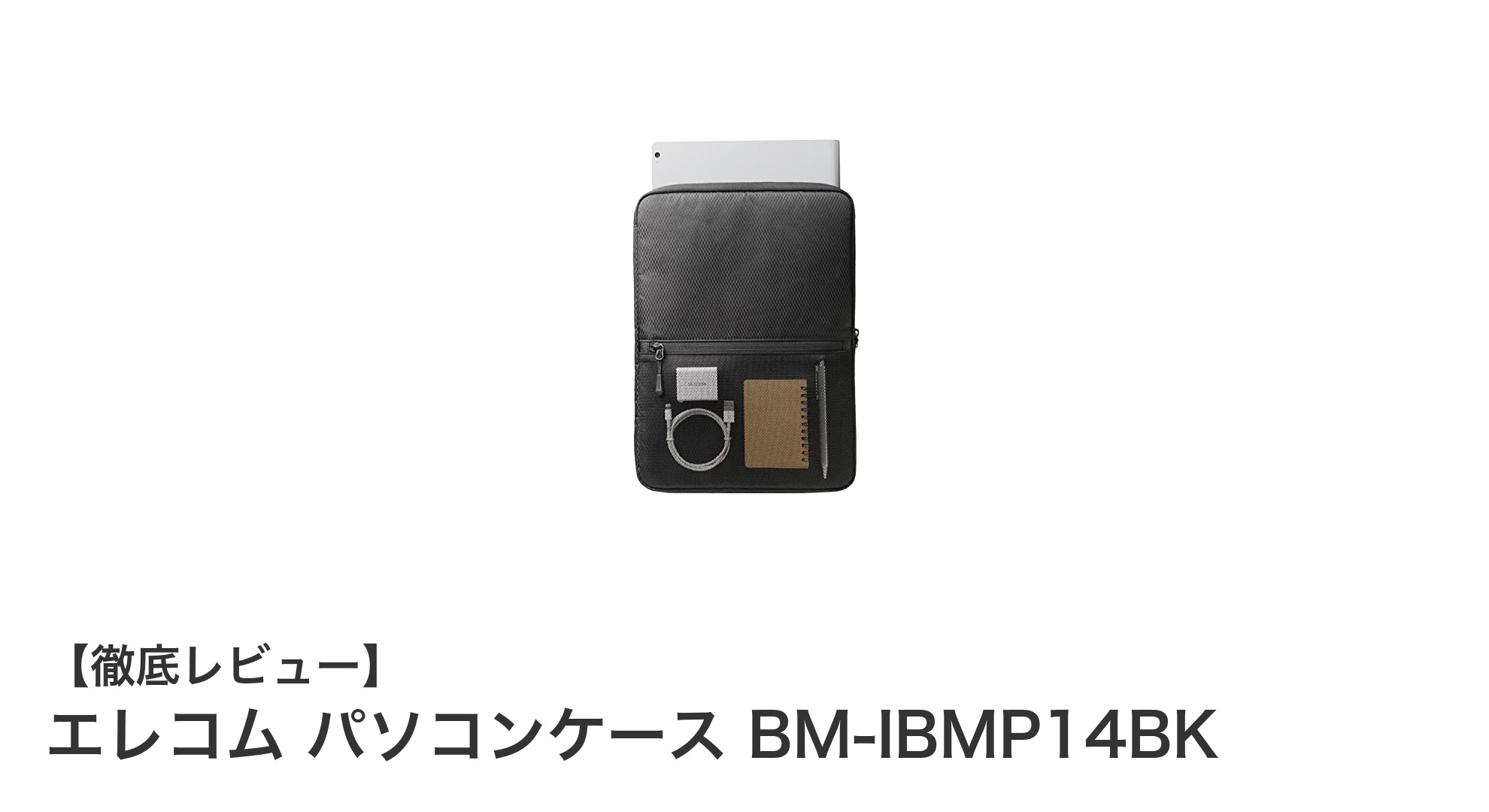 エレコム BM-IBMP14BK：14インチノートPCを守る撥水＆360度衝撃ガードケースの決定版