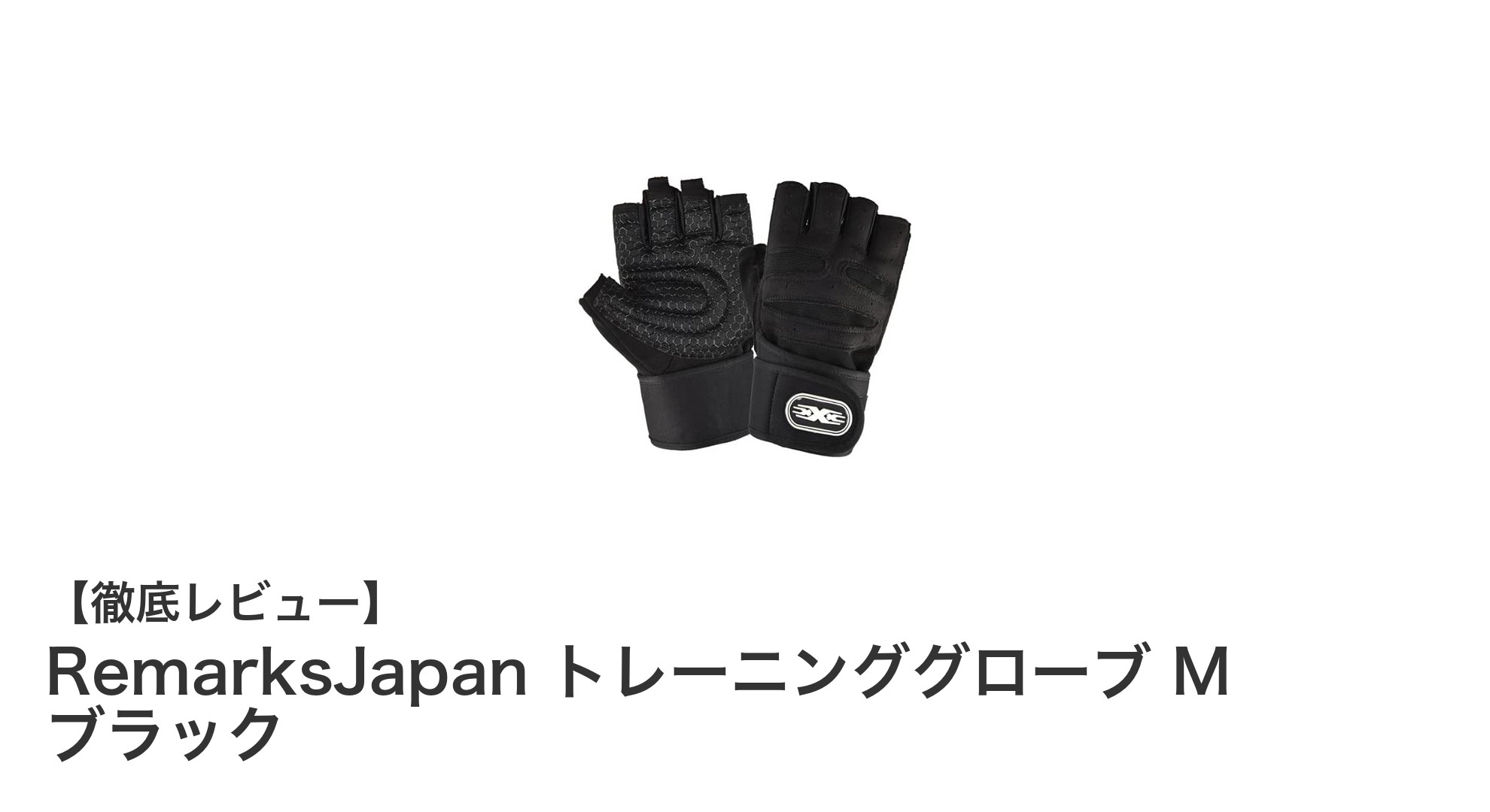 快適&機能的!RemarksJapan トレーニンググローブ M ブラックで筋トレ効率アップ