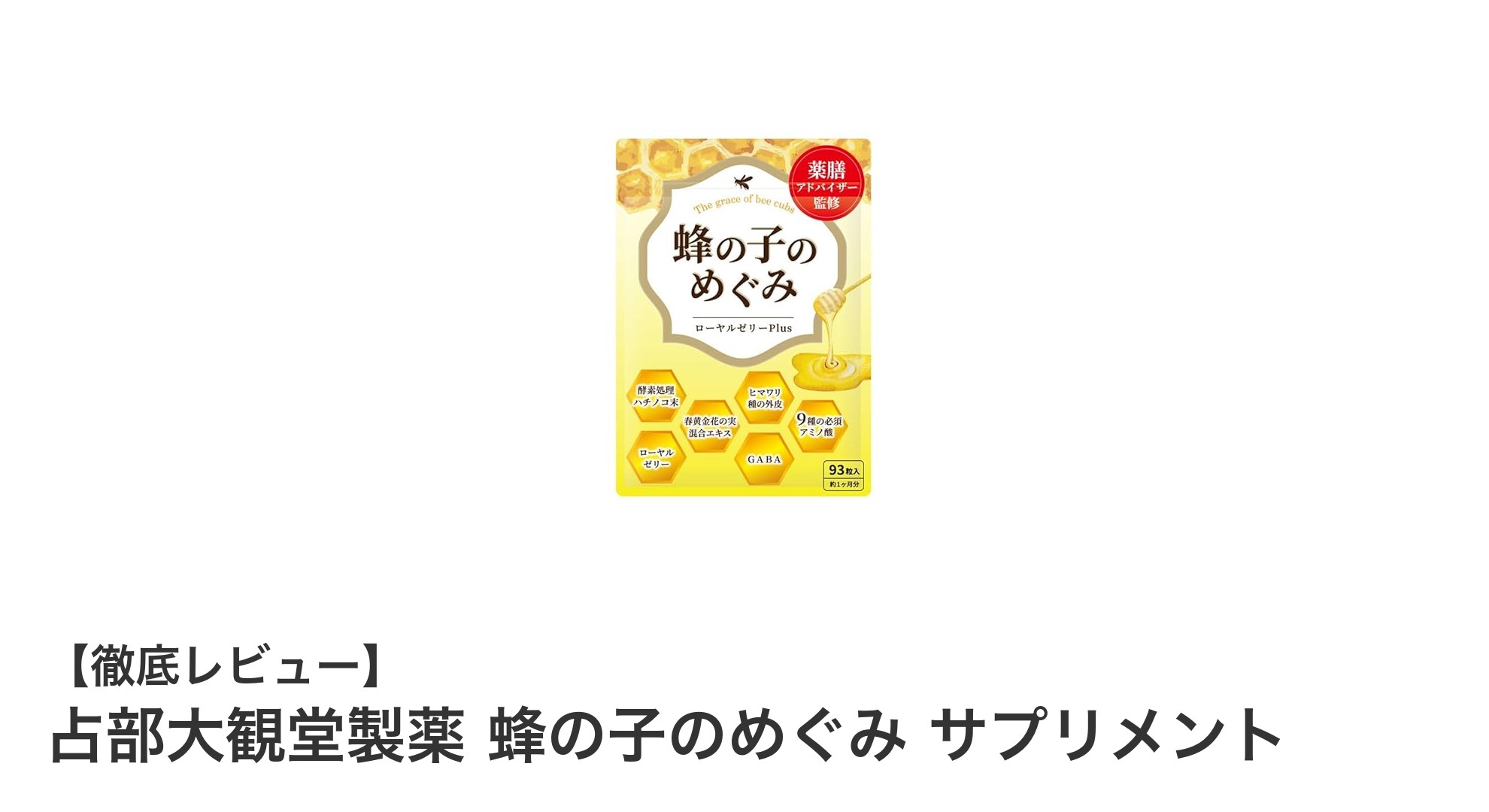蜂の子とローヤルゼリーで健康サポート！占部大観堂製薬の注目サプリメント