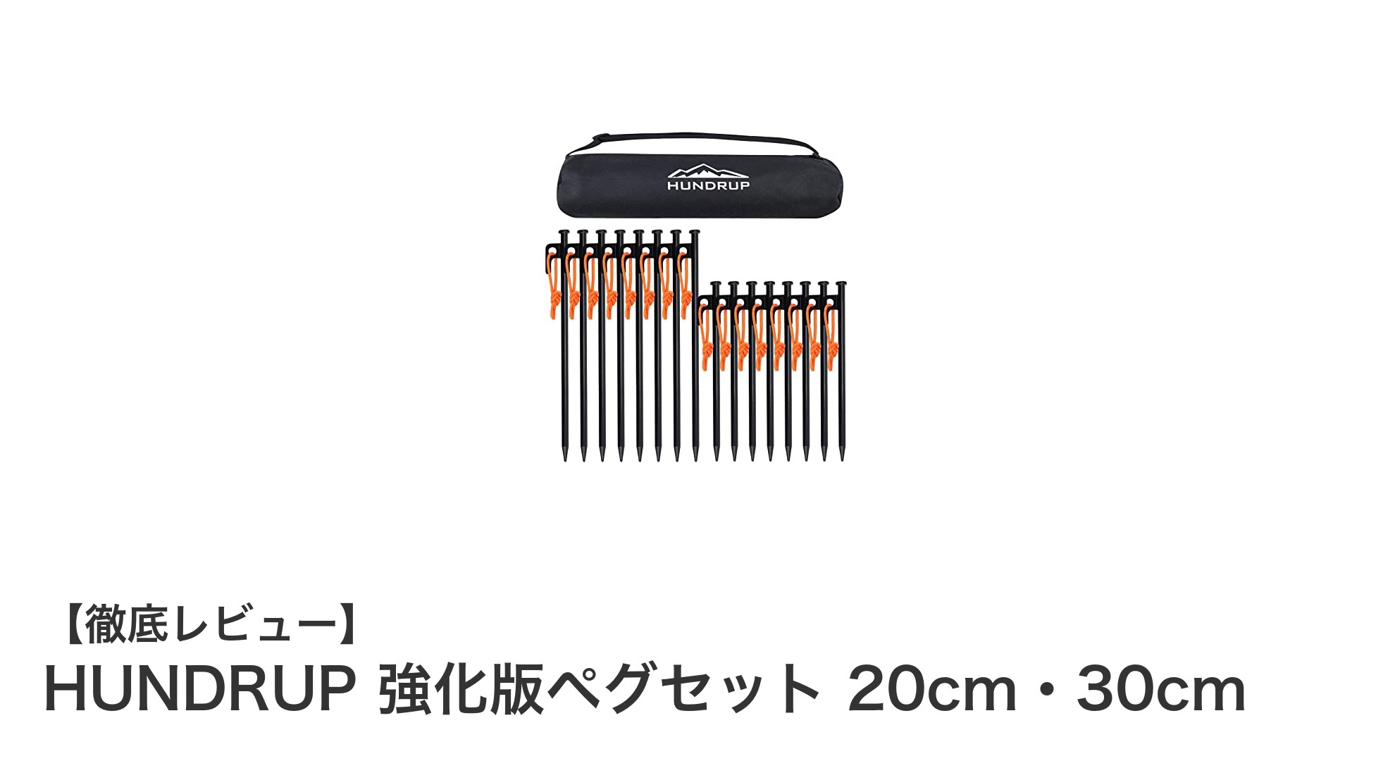 耐久性と使いやすさを極めたHUNDRUP強化版ペグセット20cm・30cmレビュー