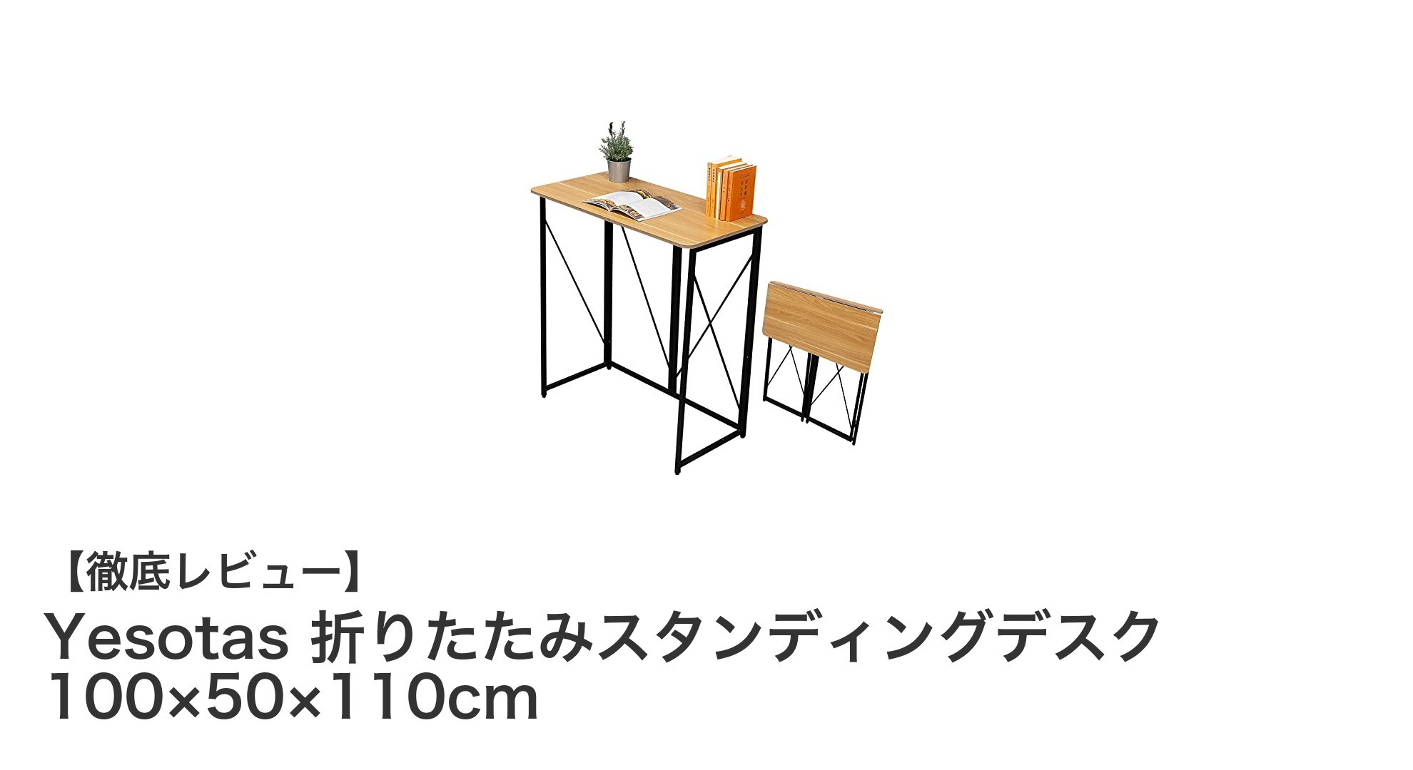 コンパクトで頑丈!Yesotasの折りたたみスタンディングデスクで快適ワークスペースを実現