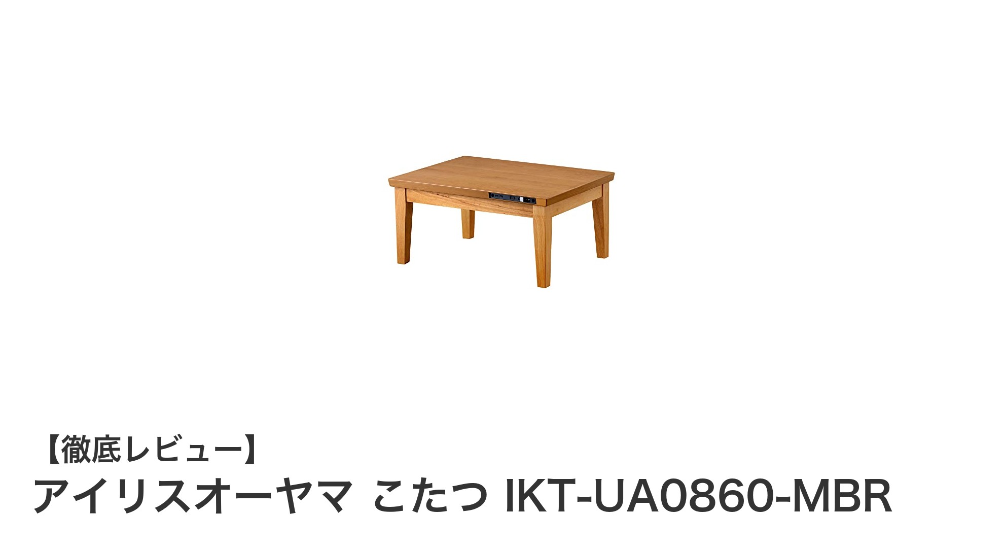 アイリスオーヤマのミドルブラウンこたつで快適＆便利な冬支度！
