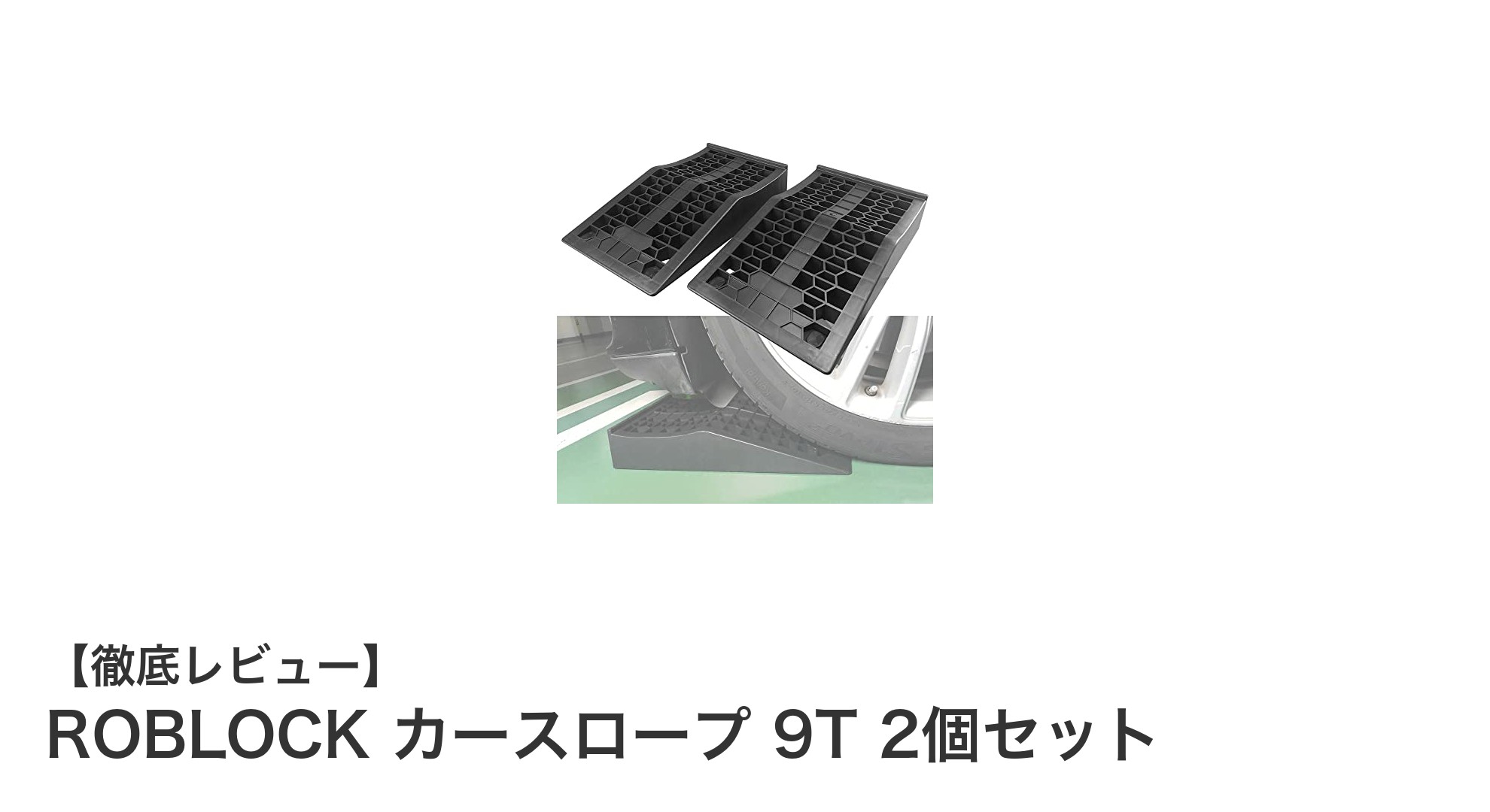 ROBLOK カースロープ 9T 2個セットで実現する安全な車高アップメンテナンス