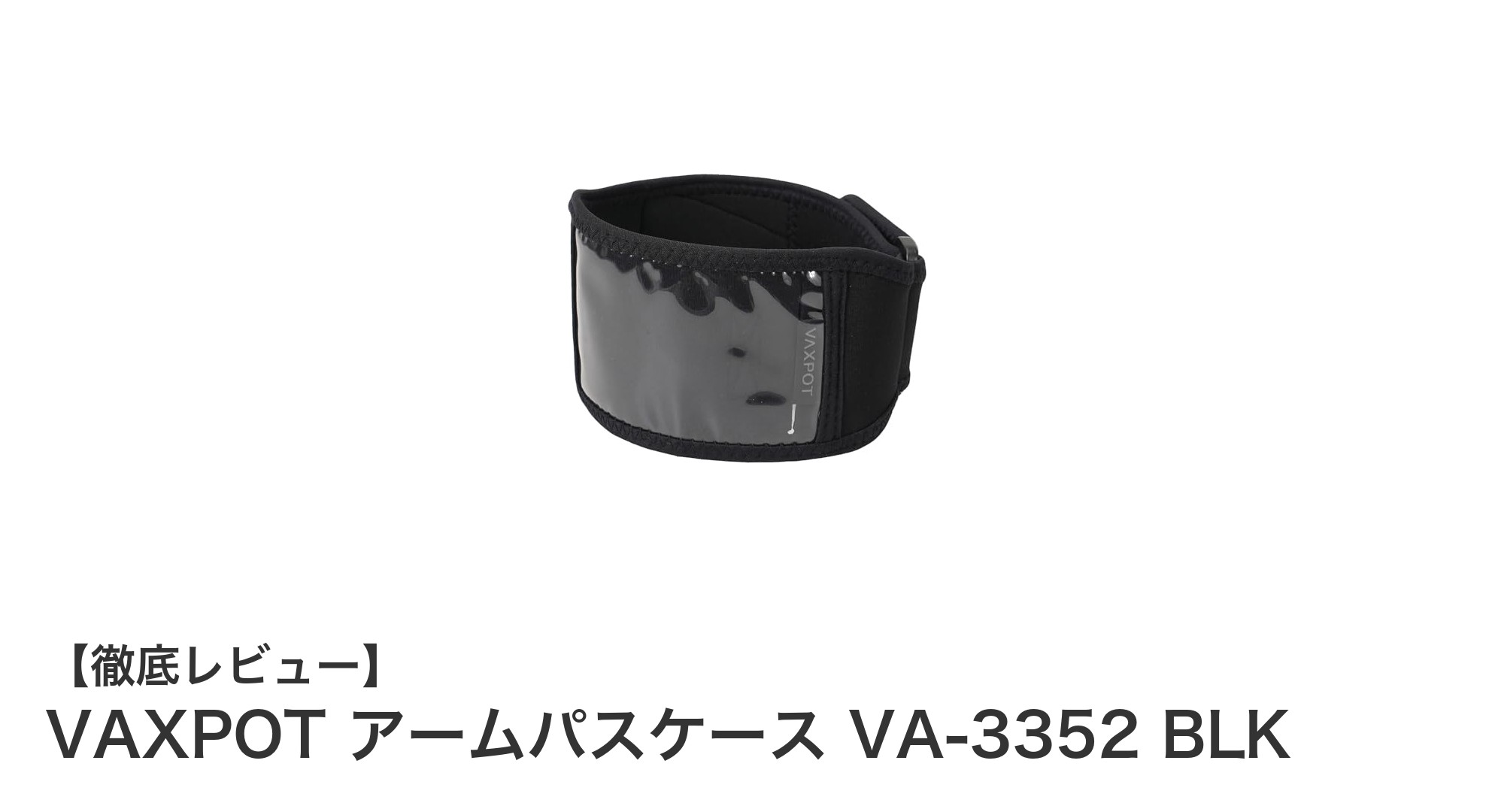 運動時に最適！VAXPOTの伸縮ネオプレーン製アームパスケースVA-3352 BLKの魅力とは？