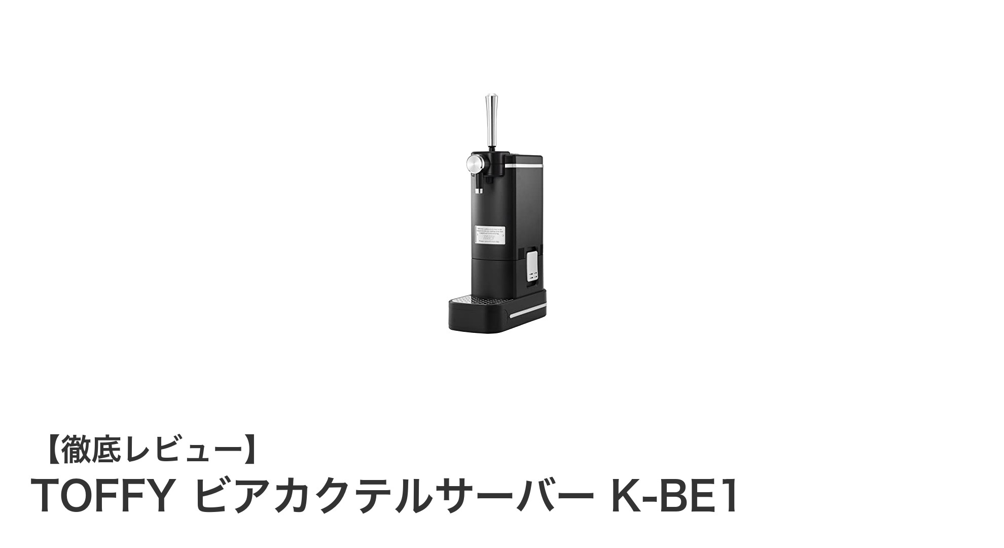 持ち運びも簡単！TOFFYのビアカクテルサーバーK-BE1で極上のクリーミー泡を楽しもう