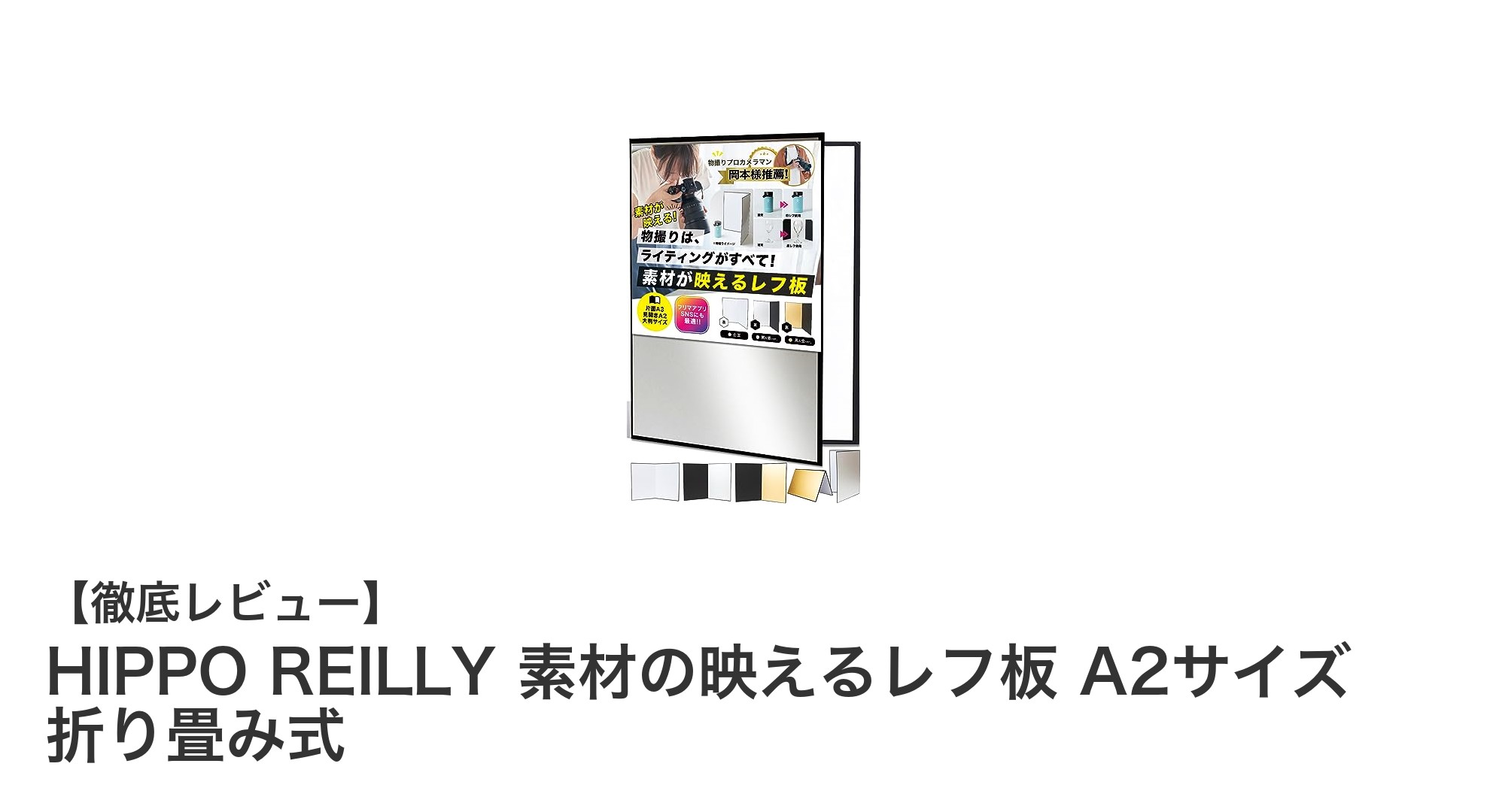 HIPPO REILLYの折り畳み式A2サイズレフ板で素材の魅力を最大限に引き出す方法