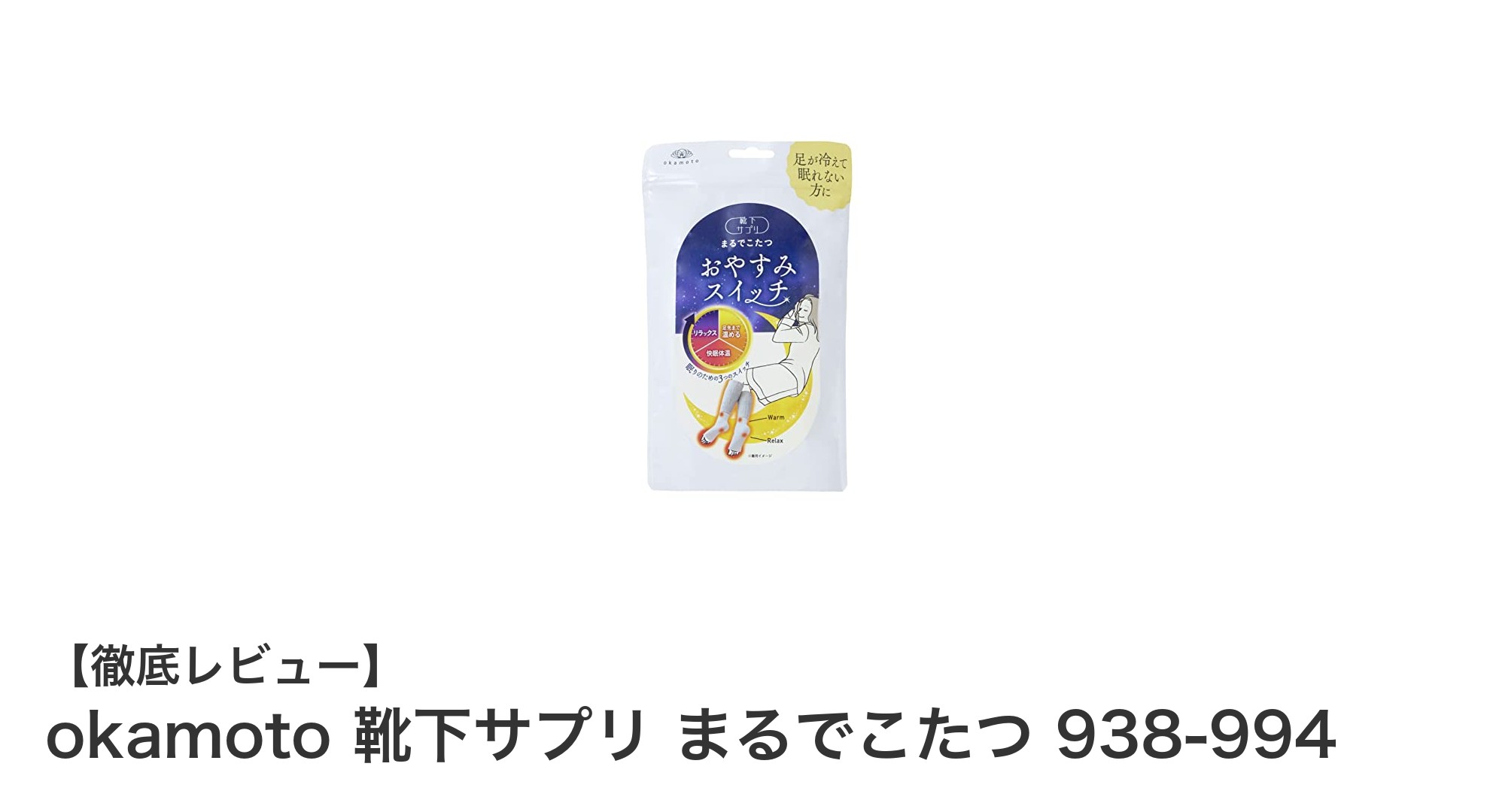 快適な足元でぐっすり眠れる！okamoto 靴下サプリ まるでこたつの魅力とは？