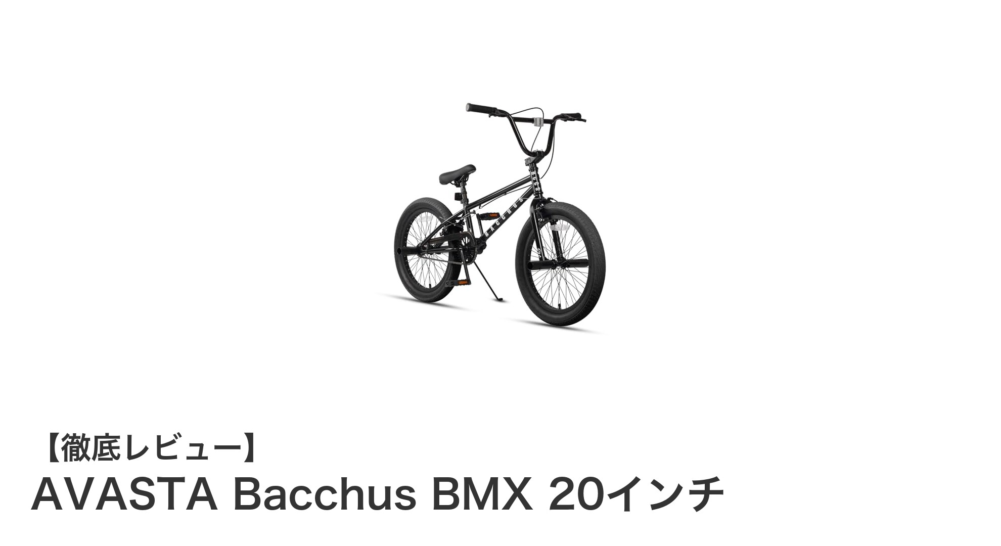 AVASTA Bacchus BMX 20インチで街乗り＆フリースタイルを楽しもう！