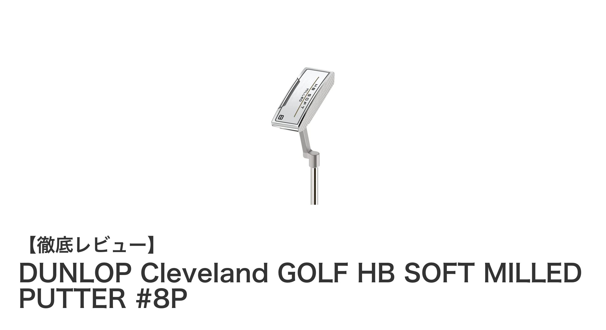DUNLOP Cleveland GOLF HB SOFT MILLED PUTTER #8Pの魅力徹底解説！2022年モデルの実力とは？