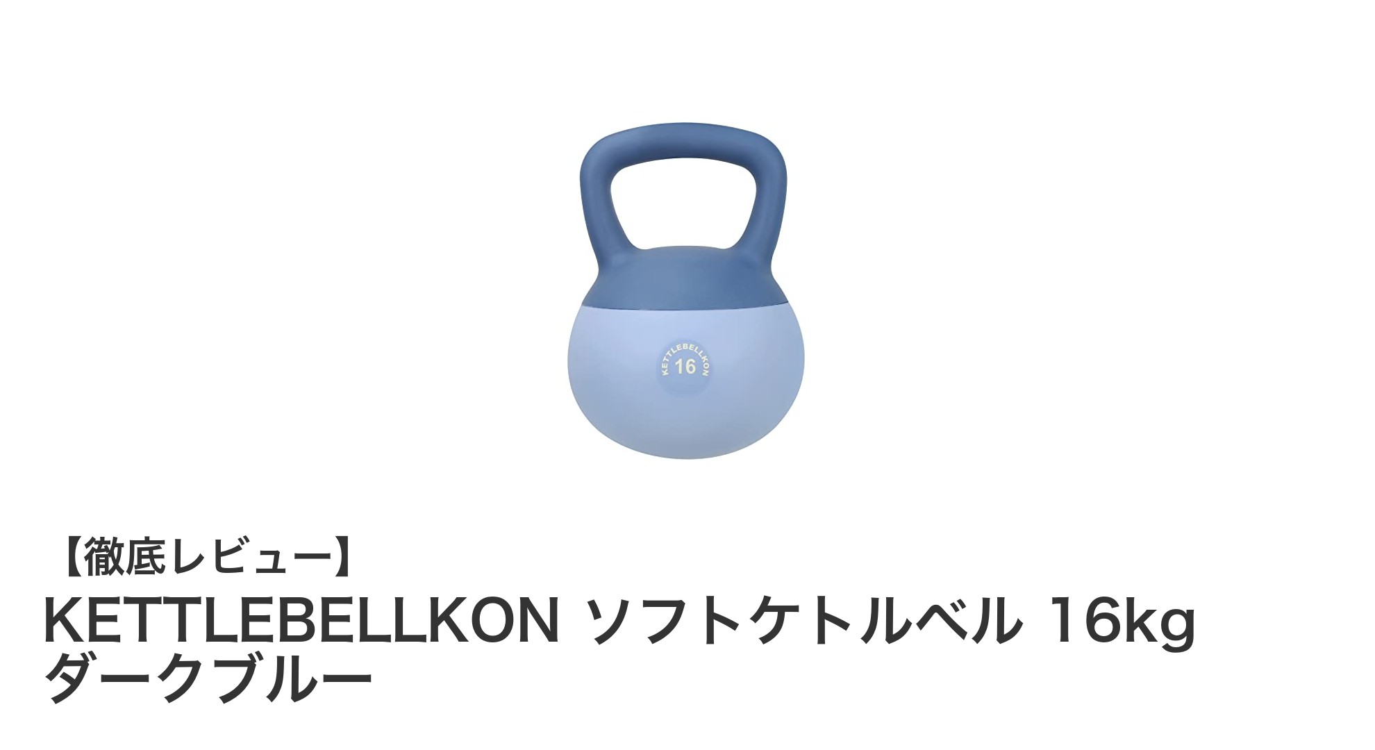 衝撃吸収素材で安心!KETTLEBELLKONの16kgソフトケトルベルで快適トレーニング