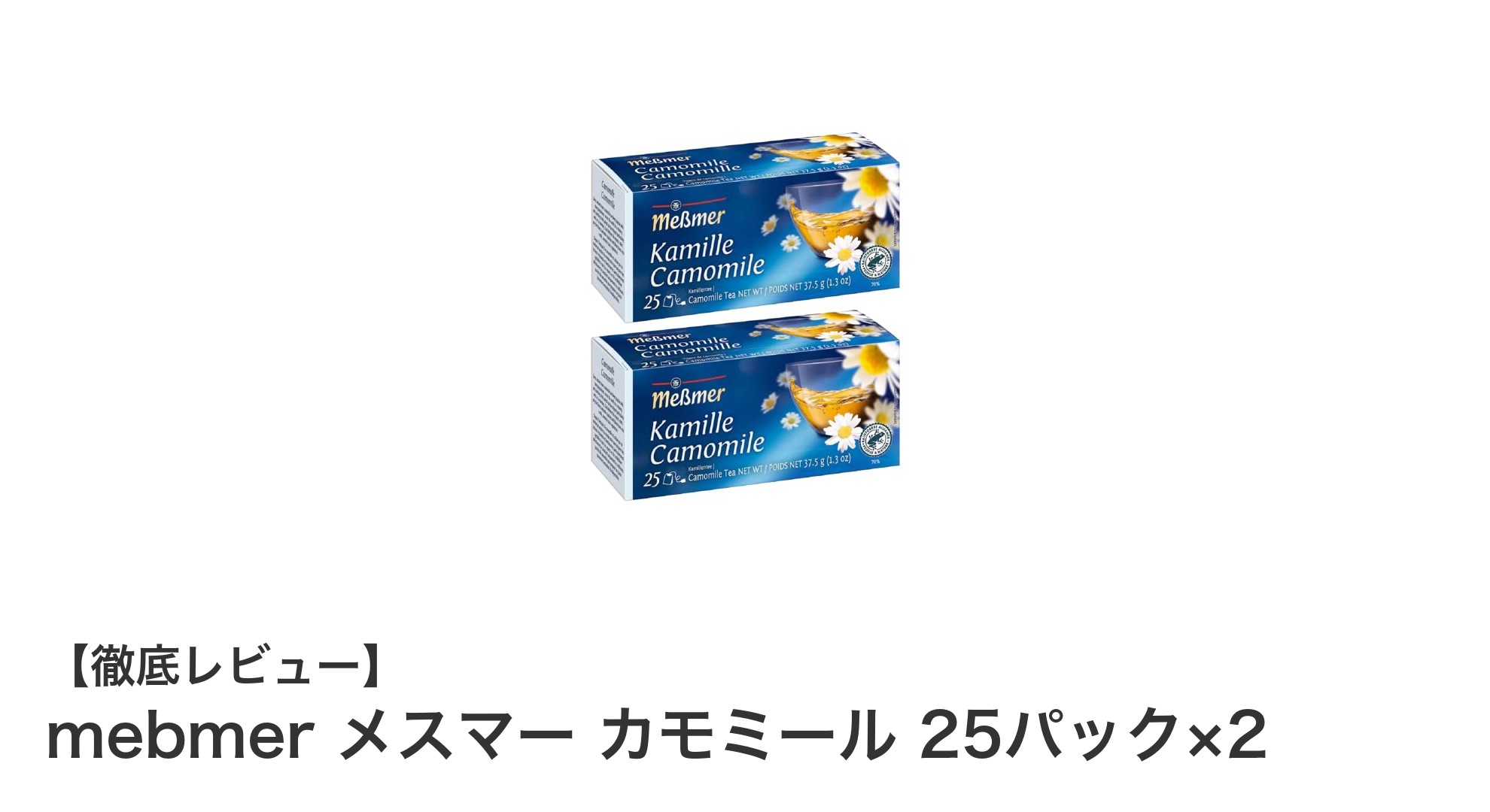 安心と美味しさを両立！mebmerのカモミールティー25パック×2セットの魅力