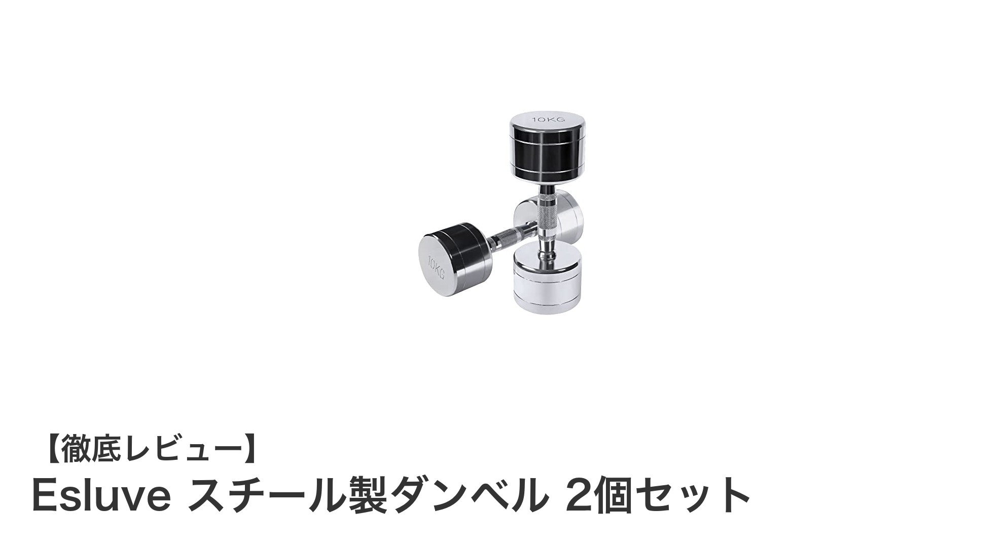 自宅で本格トレーニング！Esluveスチール製ダンベル2個セットの魅力とは？