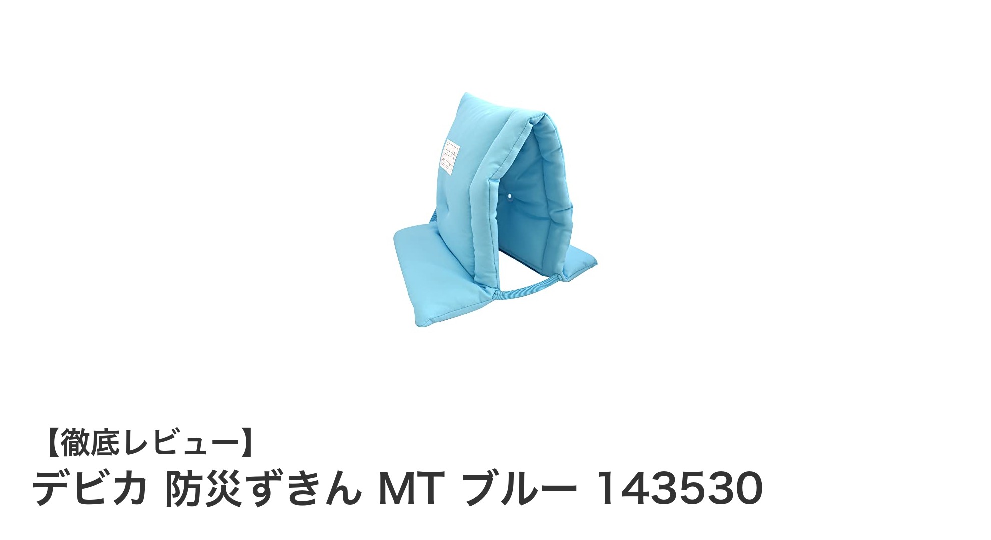 デビカの軽量防災ずきんで安心を！MT ブルー 143530の魅力とは？