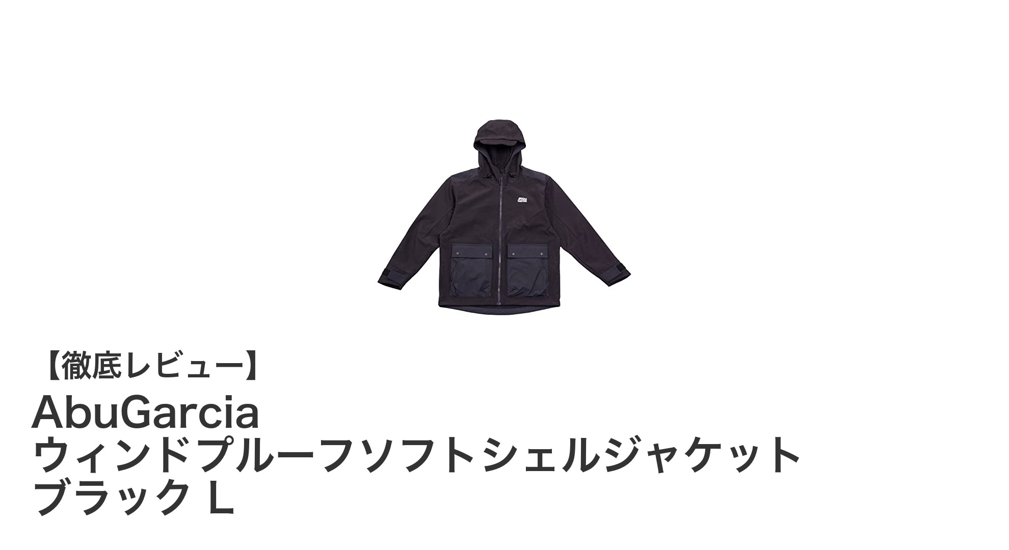 快適な風よけ性能と動きやすさを両立したAbuGarciaのウィンドプルーフソフトシェルジャケット
