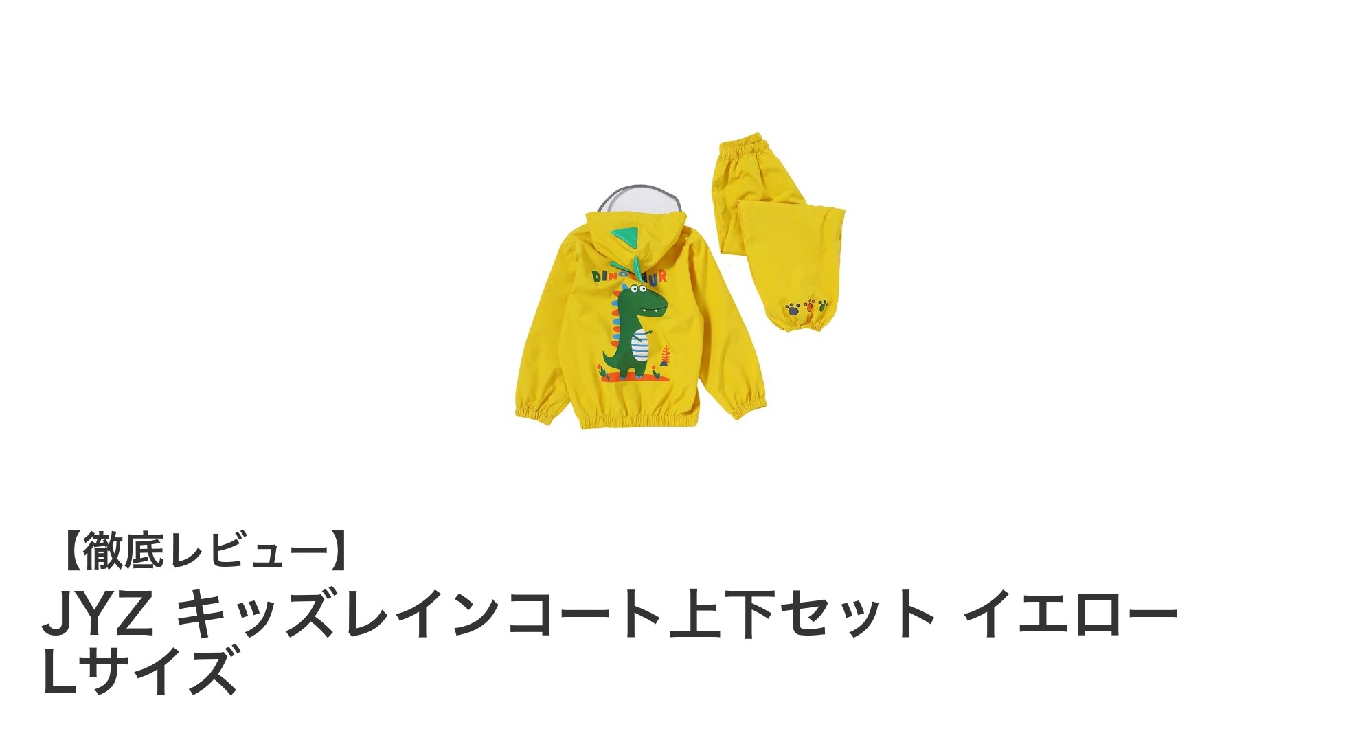 JYZ キッズレインコート上下セット イエロー Lサイズで雨の日も快適＆安全に！