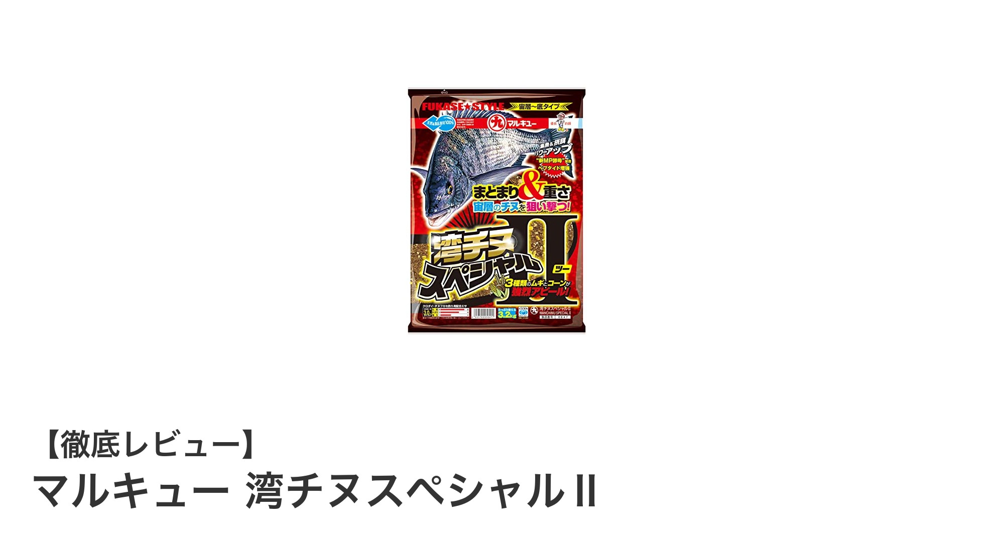 大容量で効率的！マルキュー 湾チヌスペシャルⅡが釣果アップの秘密兵器に