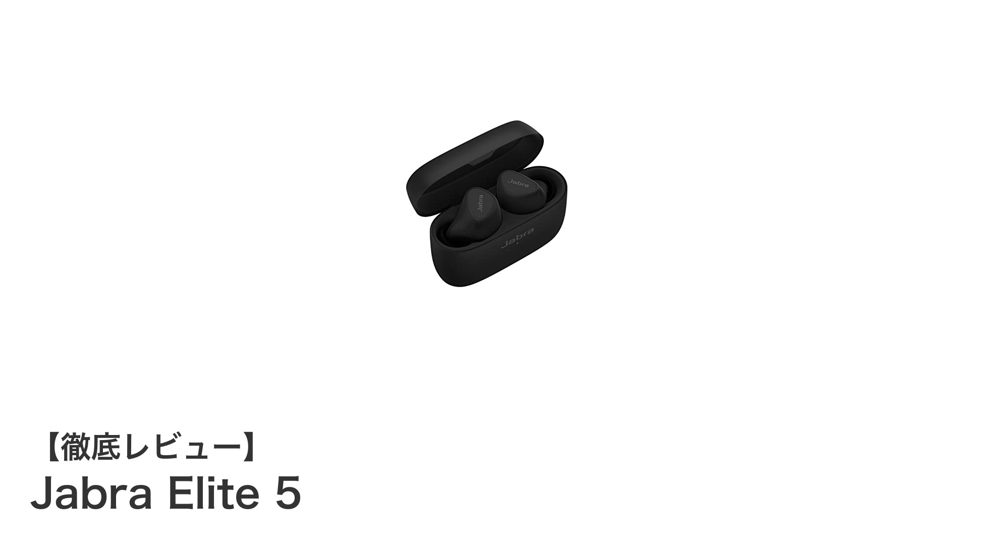 Jabra Elite 5で叶える快適な音楽と通話体験:最新技術を搭載した完全ワイヤレスイヤホンの魅力