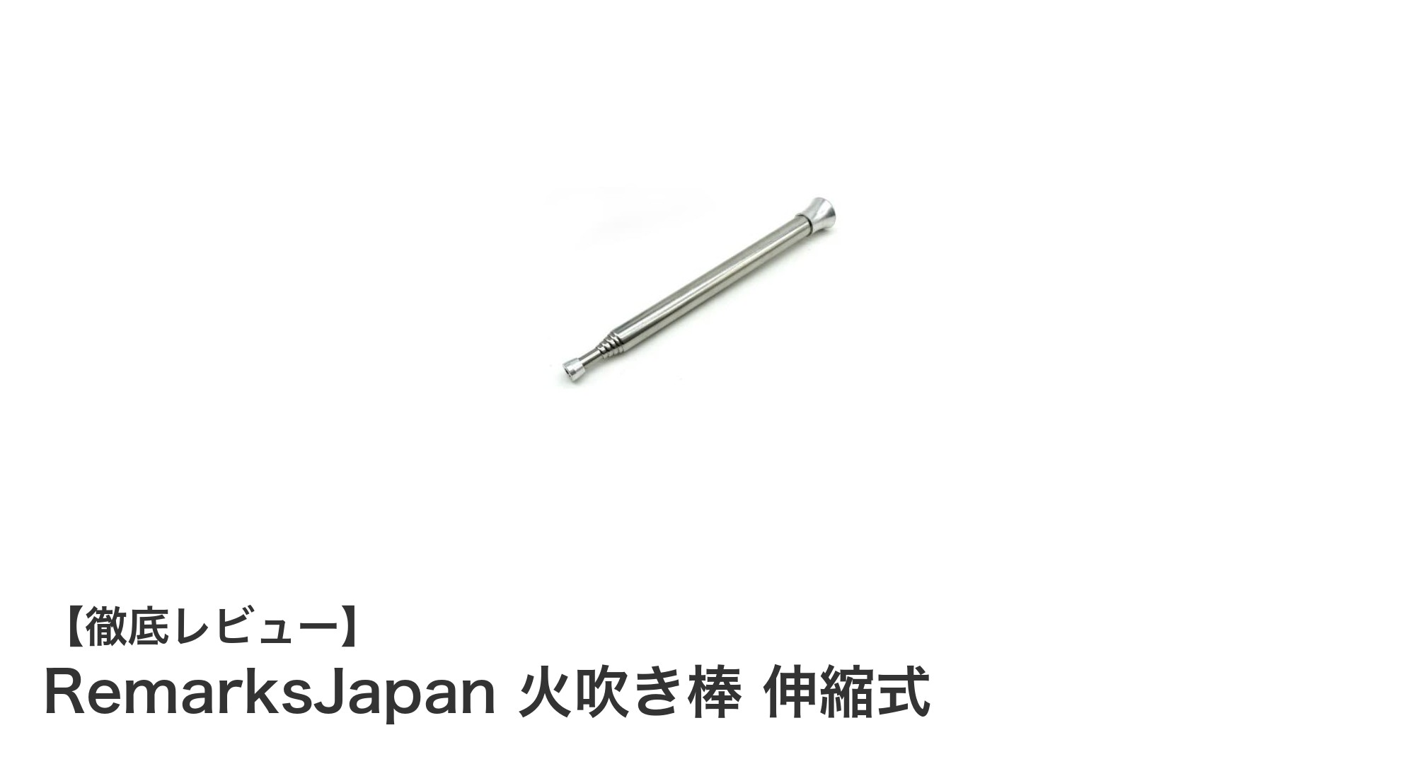 コンパクトで便利!RemarksJapanの伸縮式火吹き棒で焚火をもっと快適に