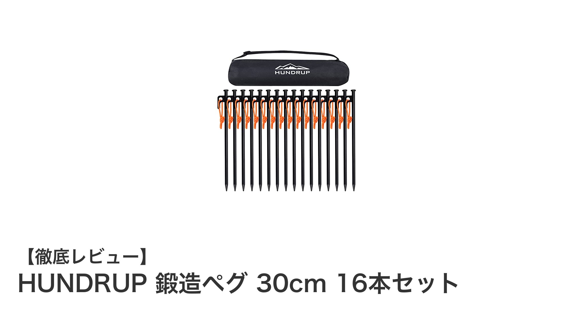 耐久性抜群！HUNDRUP鍛造ペグ16本セットで安心のキャンプ設営を実現