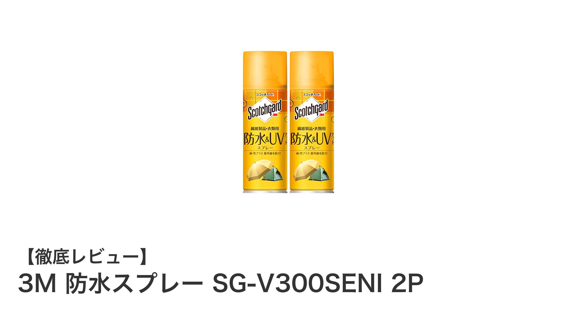3Mの防水スプレーSG-V300SENI 2Pで繊維製品を強力ガード！防水＆UVカット効果で長持ち保護