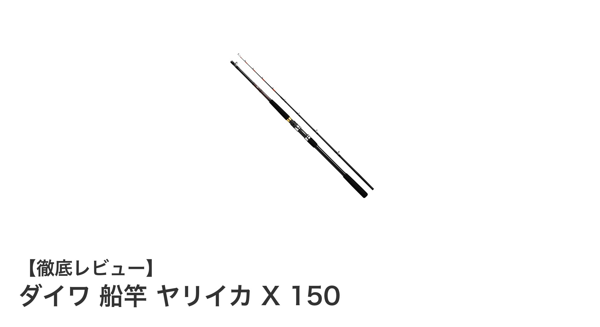 ダイワ 船竿 ヤリイカ X 150：軽量＆高負荷対応のヤリイカ釣り専用ロッド登場！