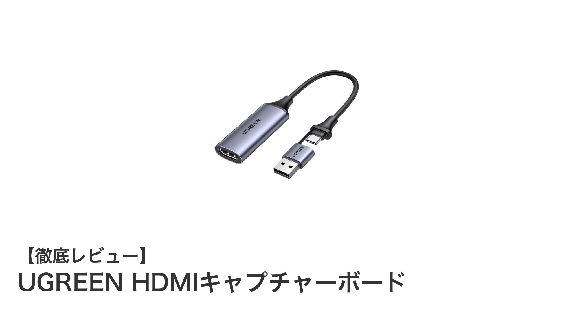 UGREEN HDMIキャプチャーボードで手軽に高画質録画と配信を実現！