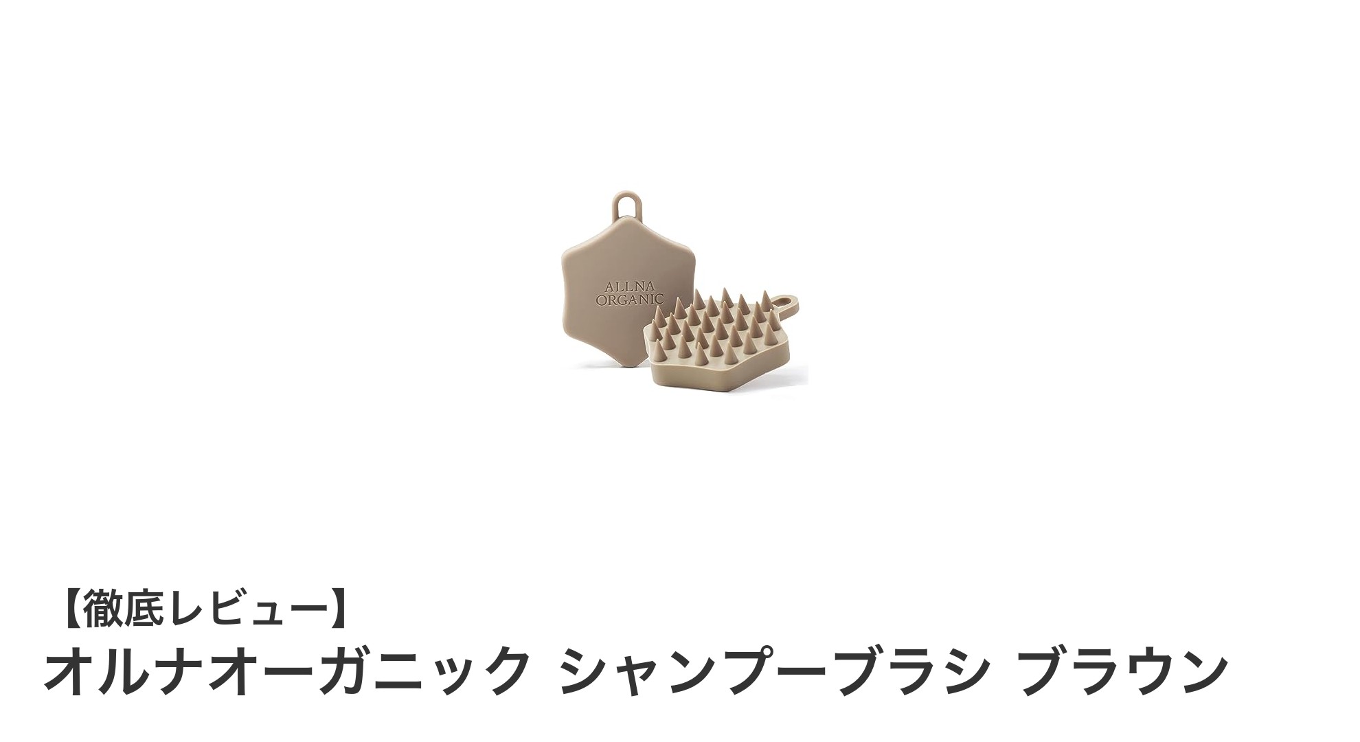 オルナオーガニックのシャンプーブラシで頭皮ケアを格上げ！使いやすさ抜群のブラウンモデル