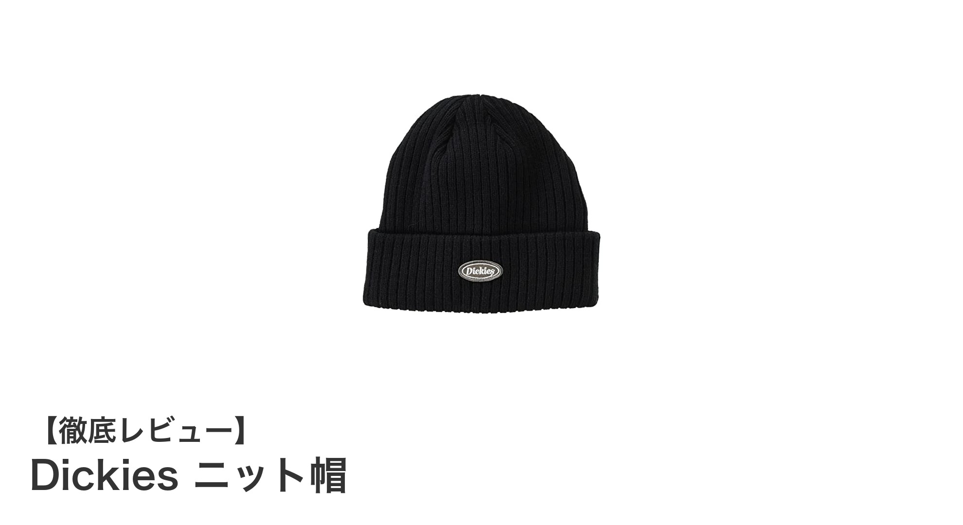 冬の必需品！Dickiesのリブ編みニット帽で快適な防寒対策を