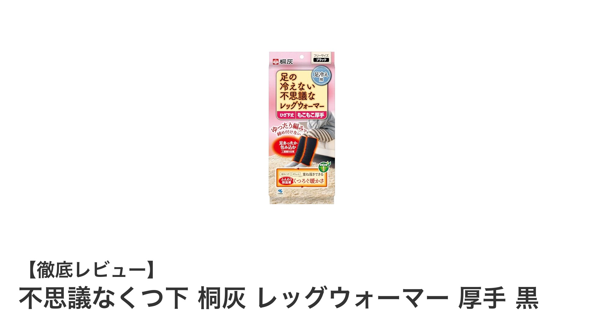 冬の冷え知らず!厚手で暖かい「不思議なくつ下 桐灰 レッグウォーマー」徹底レビュー