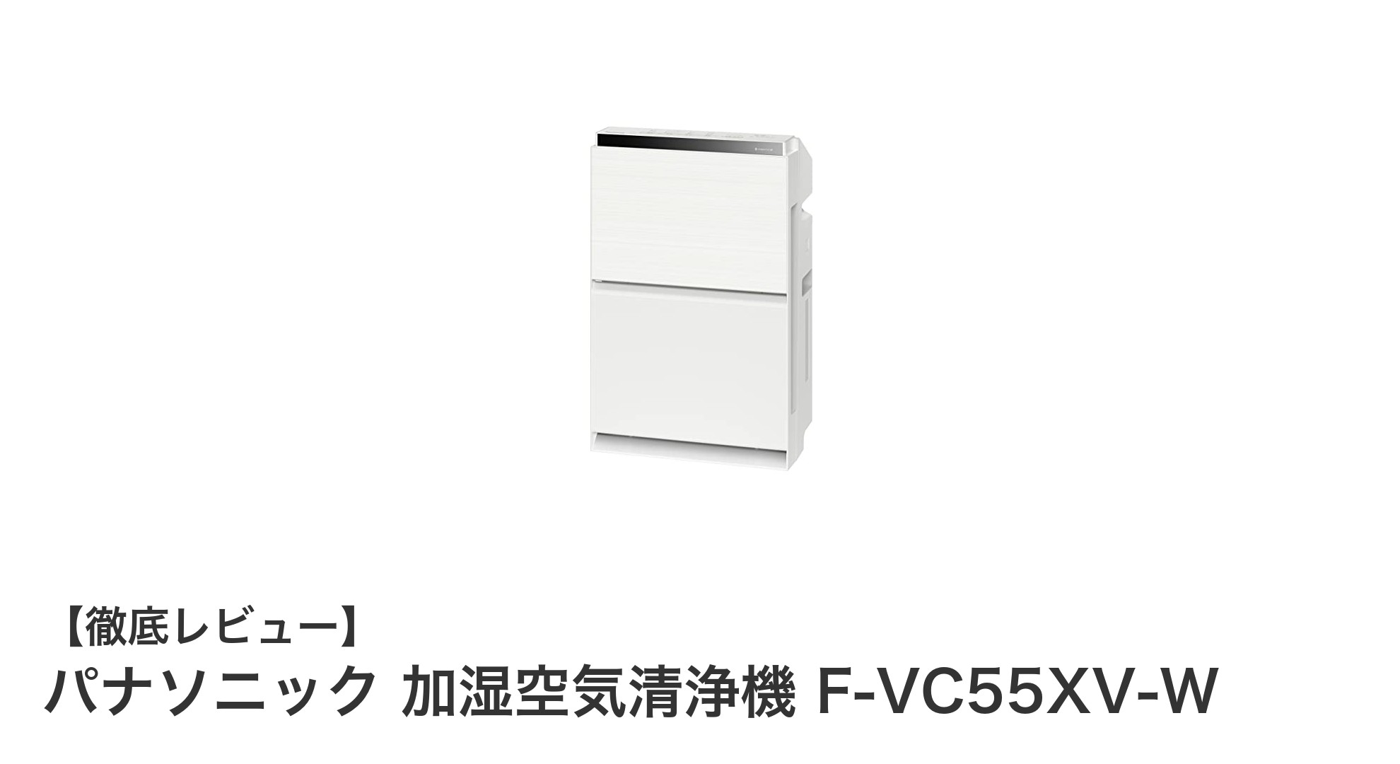 パナソニック加湿空気清浄機F-VC55XV-Wで快適な寝室環境を実現!