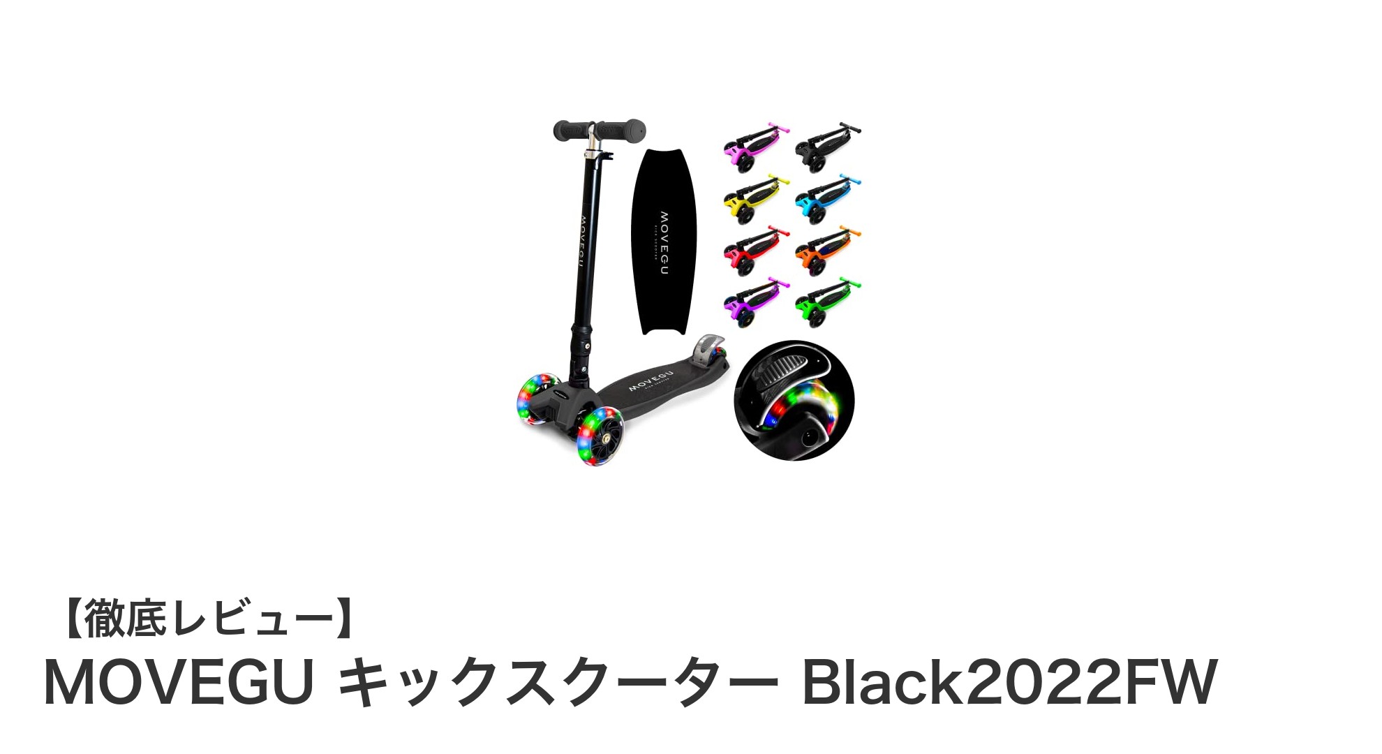 MOVEGU キックスクーター Black2022FW：軽量＆耐久性抜群の4段階調整三輪キックボード