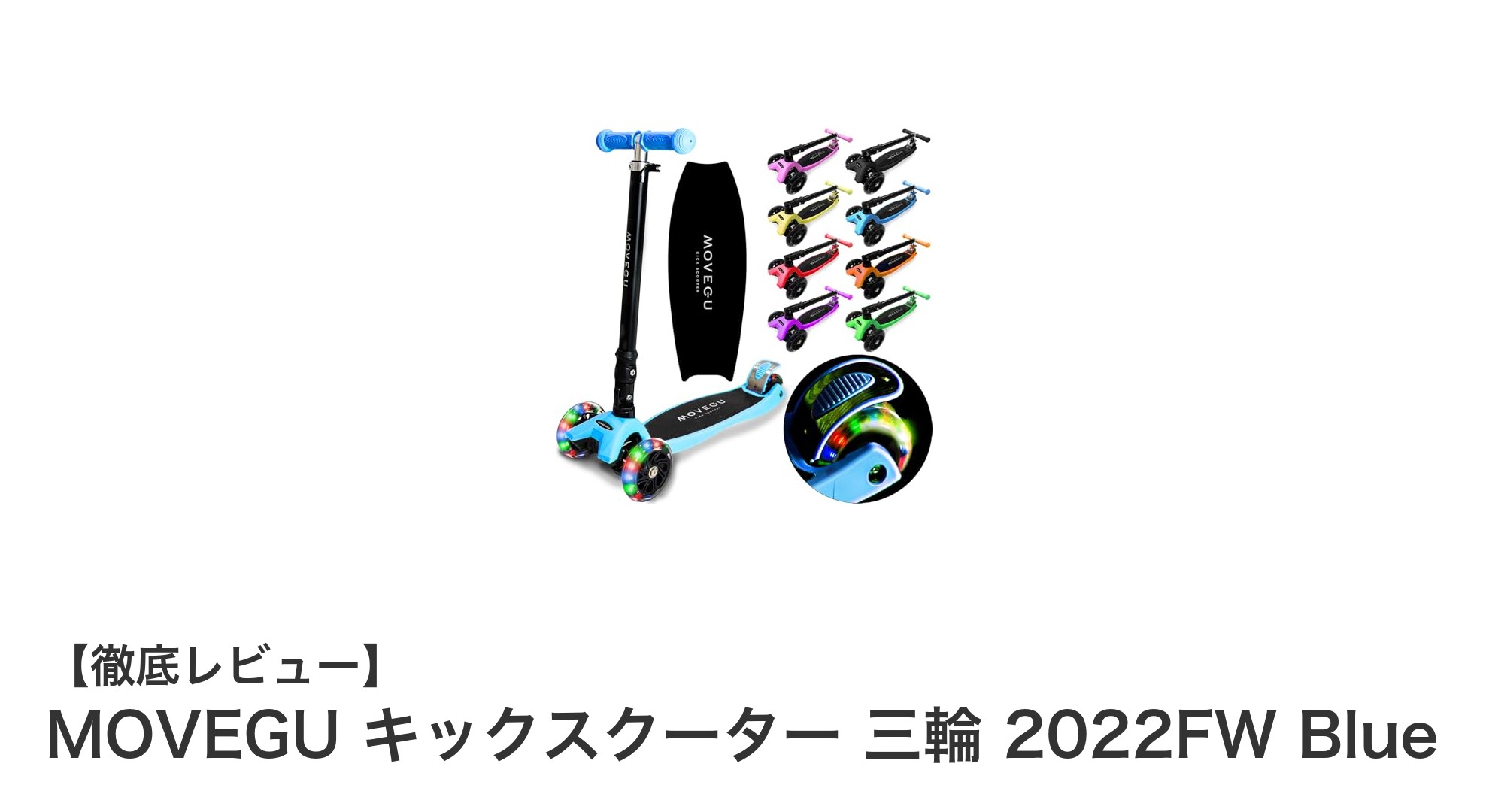 MOVEGU 2022FW Blue 三輪キックスクーターでお子様の遊びがもっと楽しく安全に！
