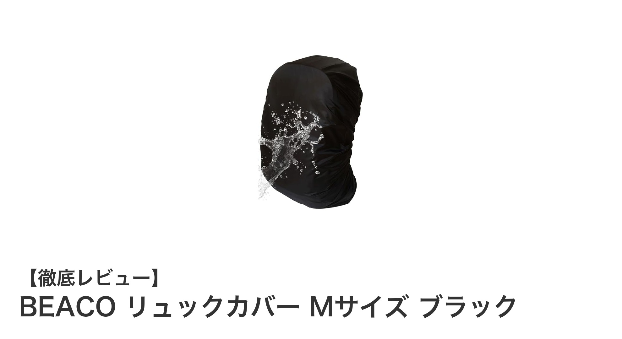 軽量＆高耐水圧！BEACOのMサイズリュックカバーで安心の防水対策