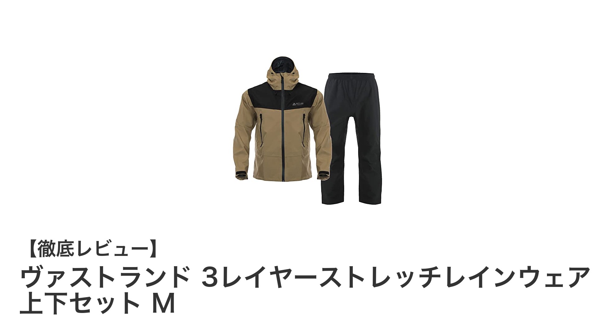 快適な防水性能と伸縮性を両立！ヴァストランド3レイヤーストレッチレインウェア上下セットMの魅力
