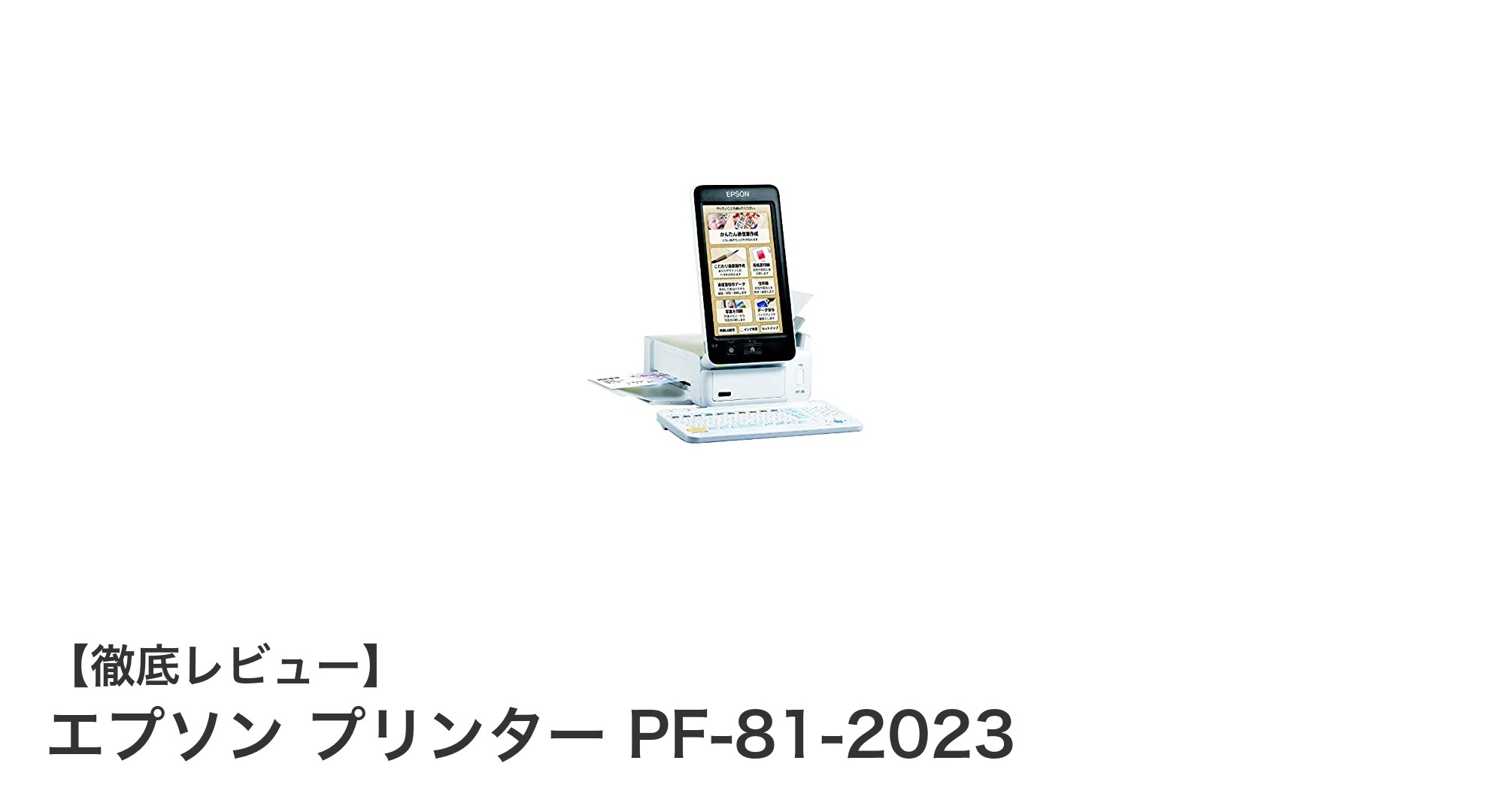 コンパクトで使いやすい！エプソンの無線LAN対応ハガキプリンターPF-81-2023の魅力とは？
