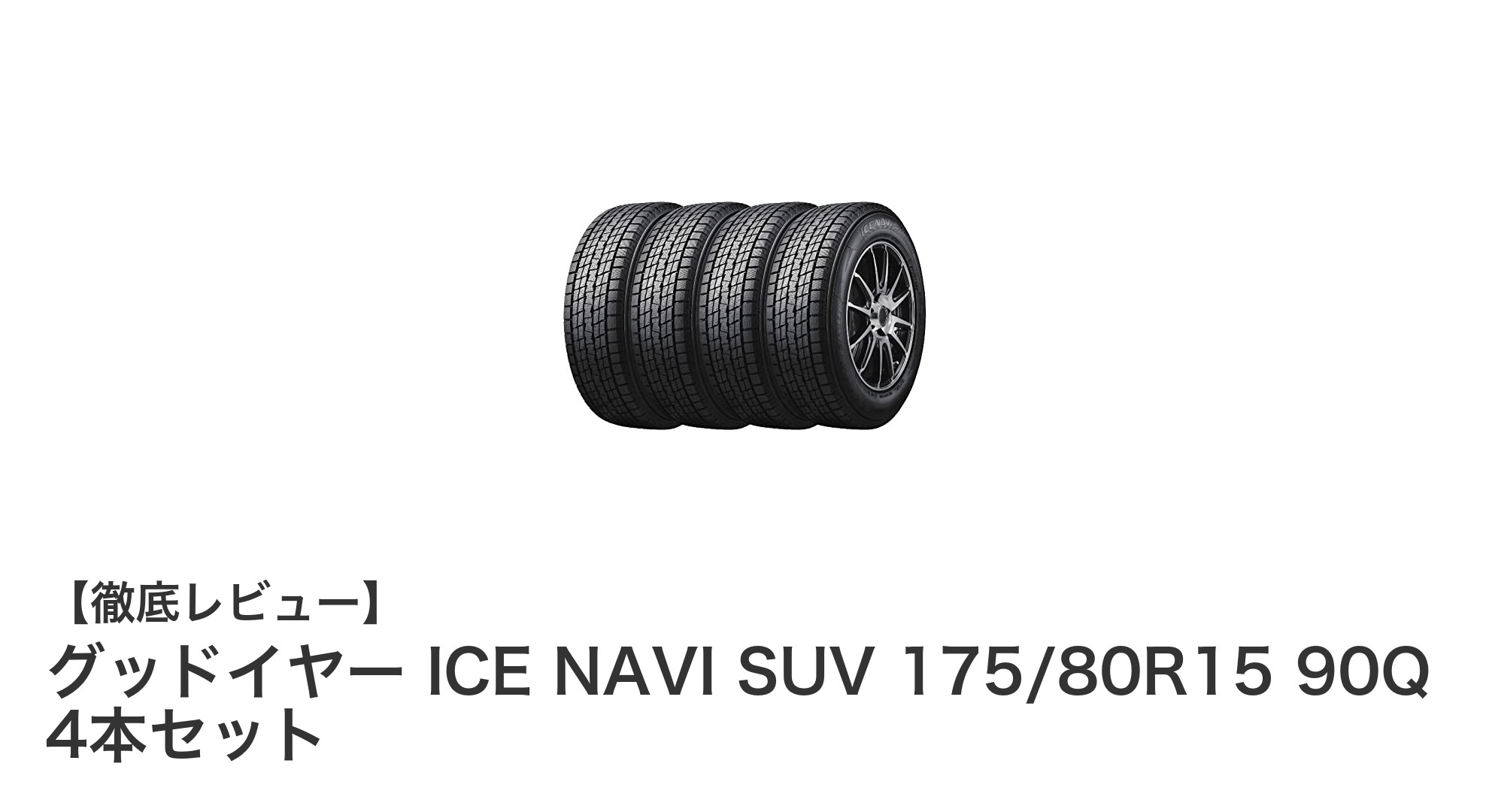 ジムニーに最適！グッドイヤーICE NAVI SUV 175/80R15 4本セットで冬も安心ドライブ