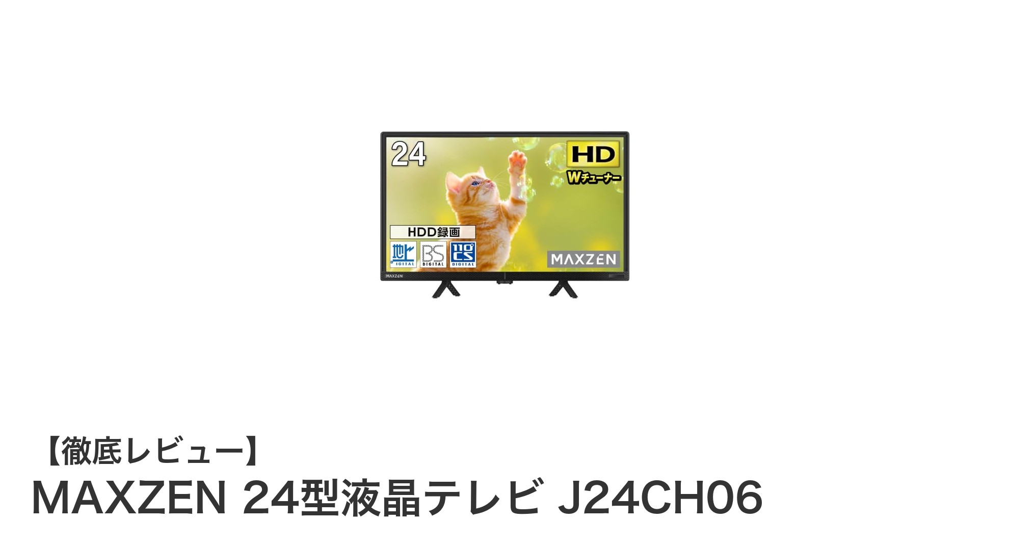 快適な視聴体験を実現するMAXZEN 24型液晶テレビ J24CH06の魅力とは?
