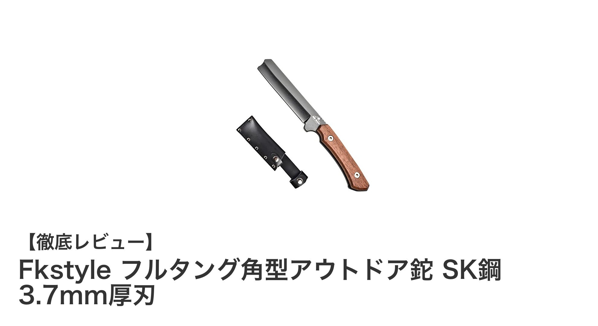 コンパクトで頼れる！Fkstyleのフルタング角型アウトドア鉈で快適薪割り体験