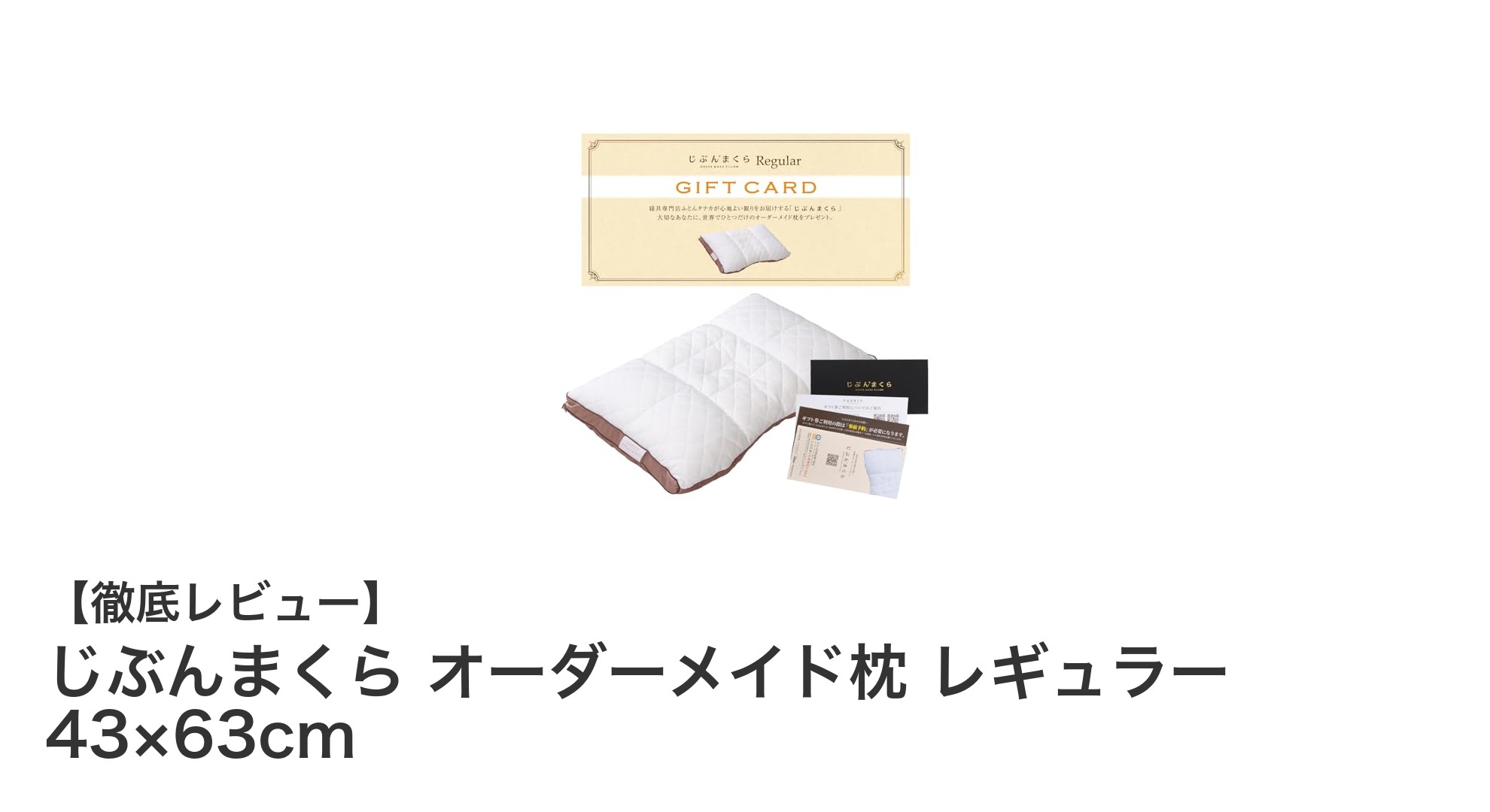 快適な眠りを実現するじぶんまくらのオーダーメイド枕レギュラー43×63cmレビュー