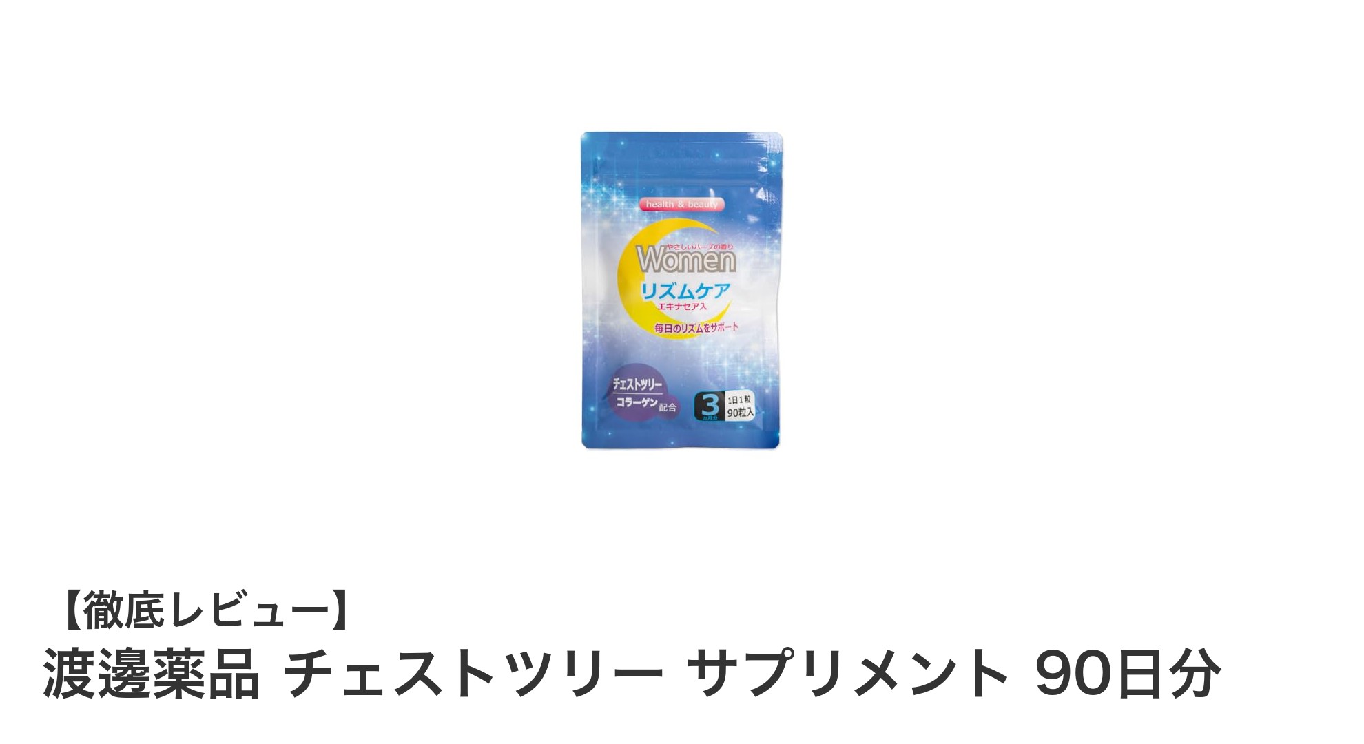 渡邊薬品のチェストツリーサプリメントで始めるウーマンリズムケア90日プラン