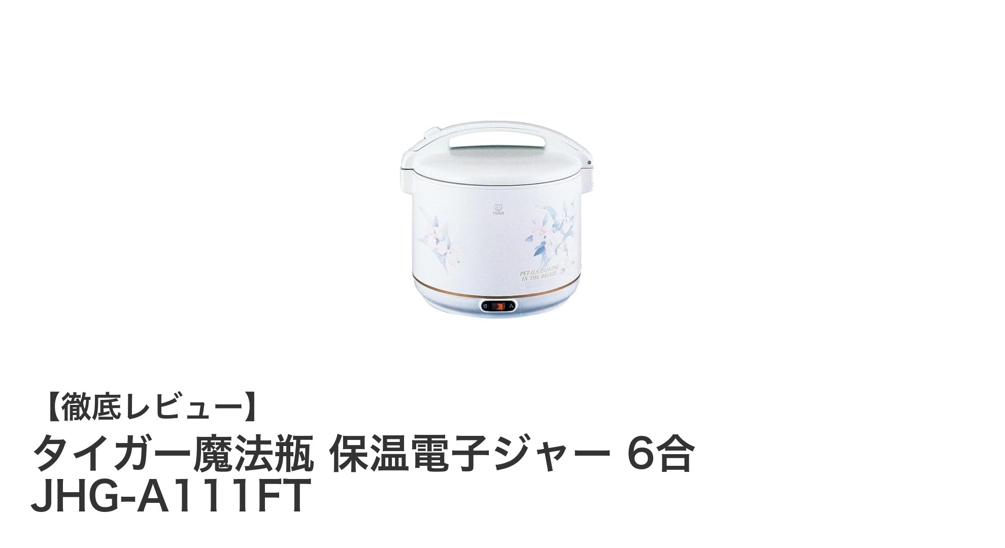 タイガー魔法瓶の保温電子ジャー6合モデルでコンパクト＆省エネな炊飯体験を！