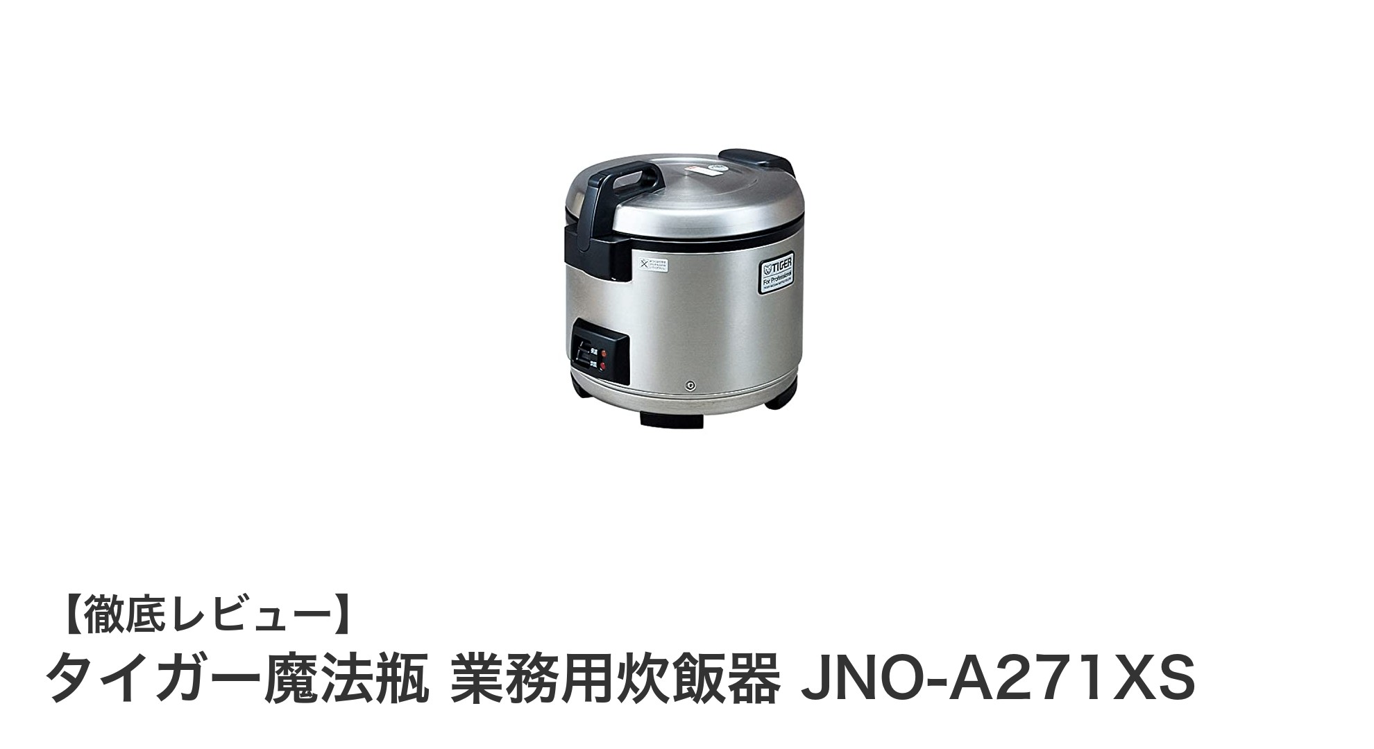タイガー魔法瓶 業務用炊飯器 JNO-A271XSの大容量＆高耐久性を徹底解説！