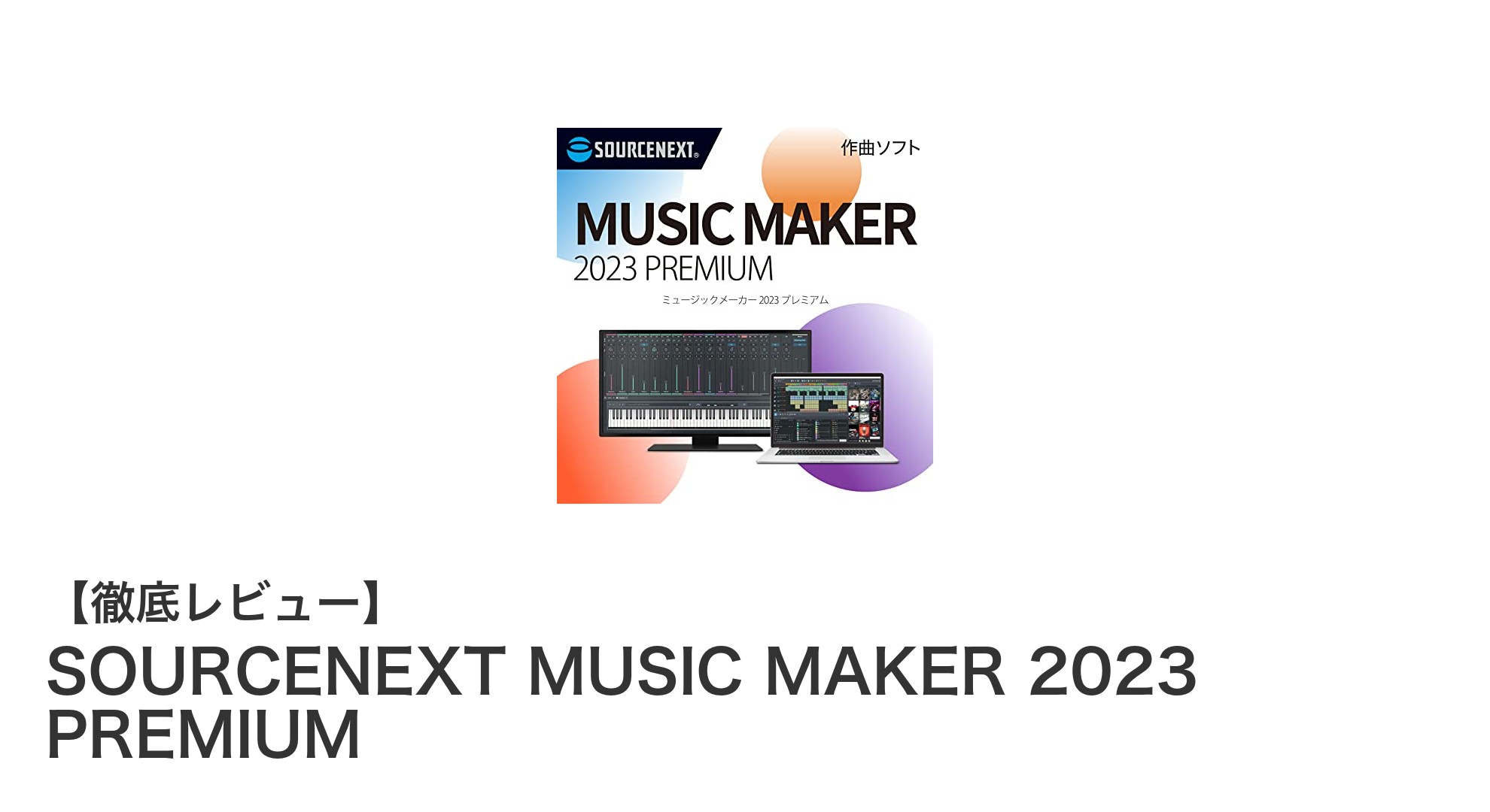 初心者でも簡単！SOURCENEXT MUSIC MAKER 2023 PREMIUMで始めるAI作曲体験
