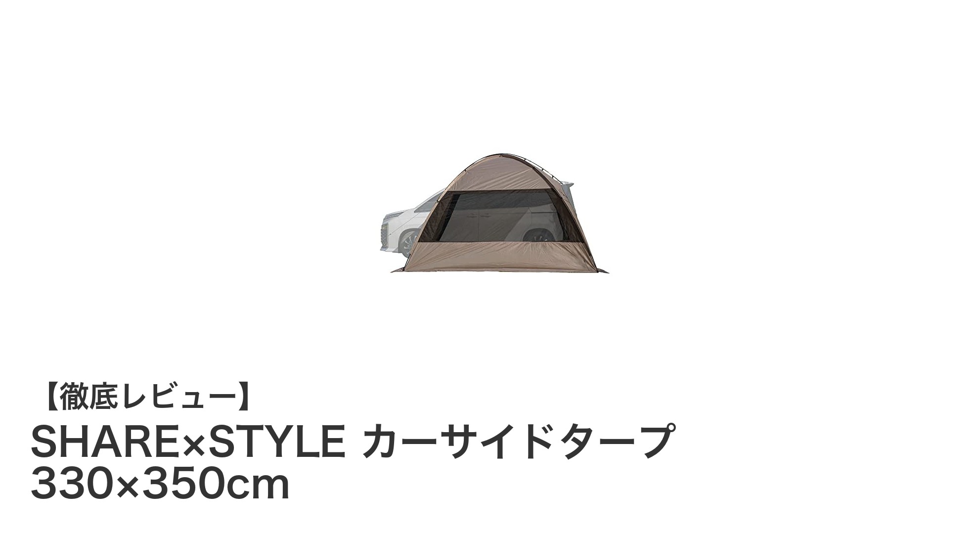 車種を問わず使える！SHARE×STYLEのカーサイドタープで快適アウトドアを実現