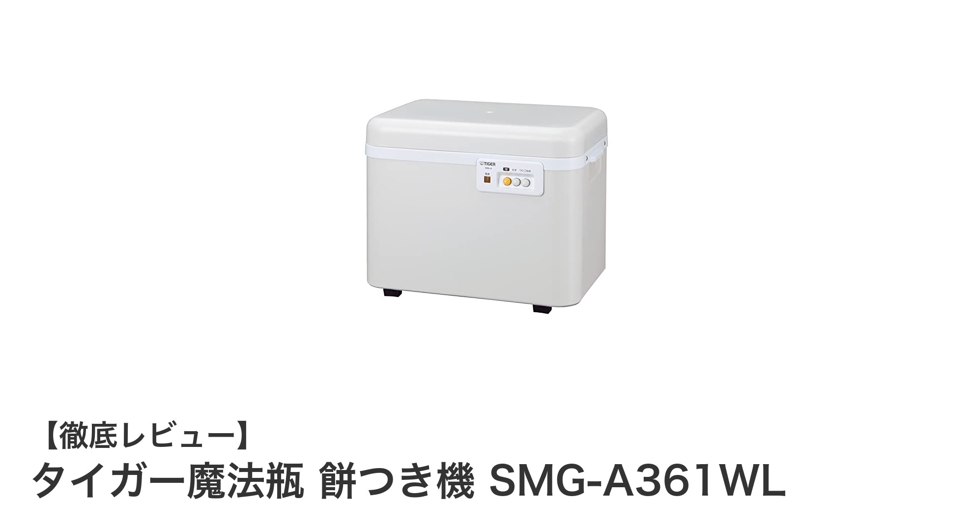 タイガー魔法瓶の多機能餅つき機SMG-A361WLで簡単・本格お餅作り