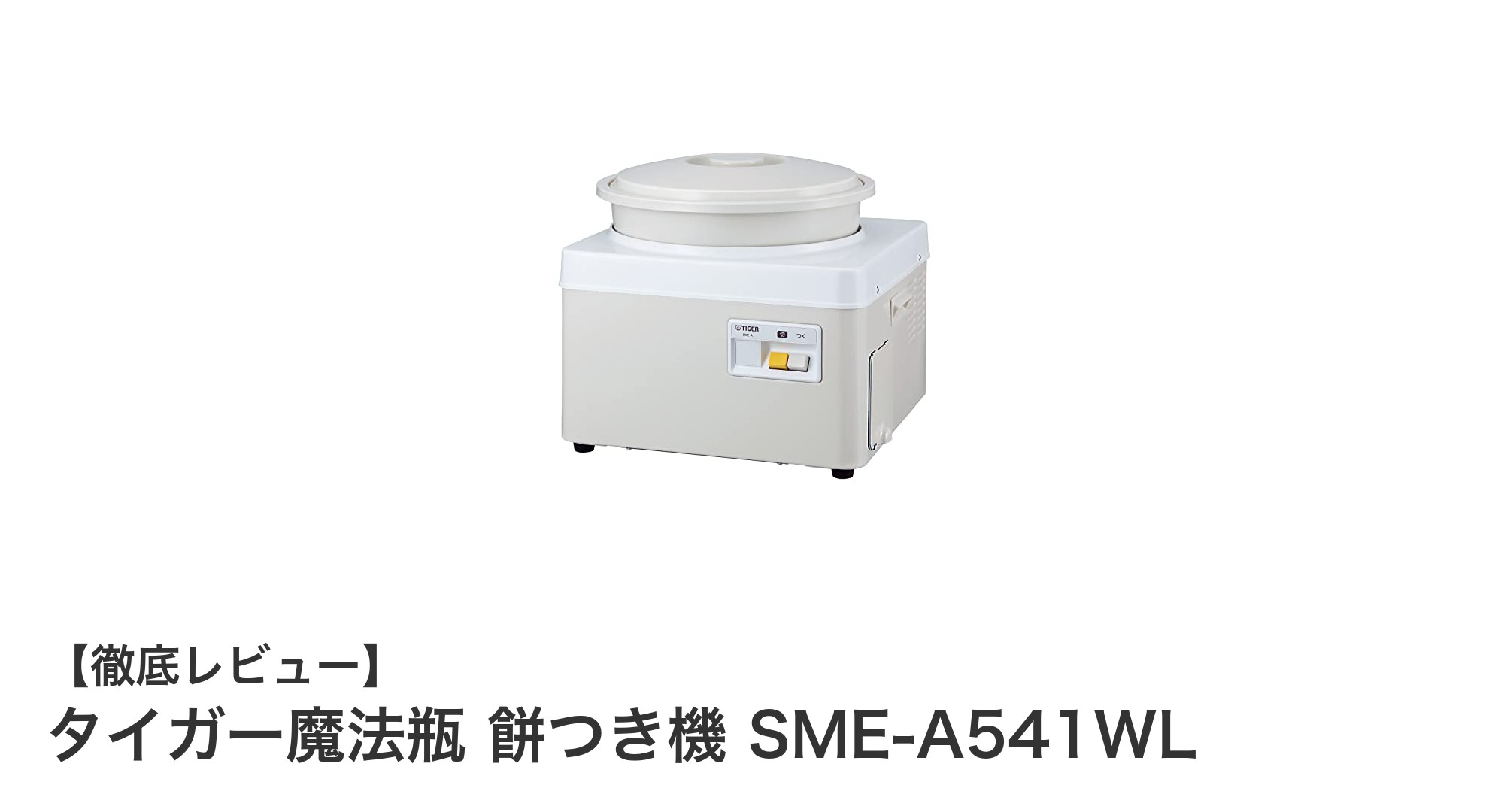 大容量3升！日本製の信頼性で選ぶタイガー魔法瓶の餅つき機SME-A541WLレビュー