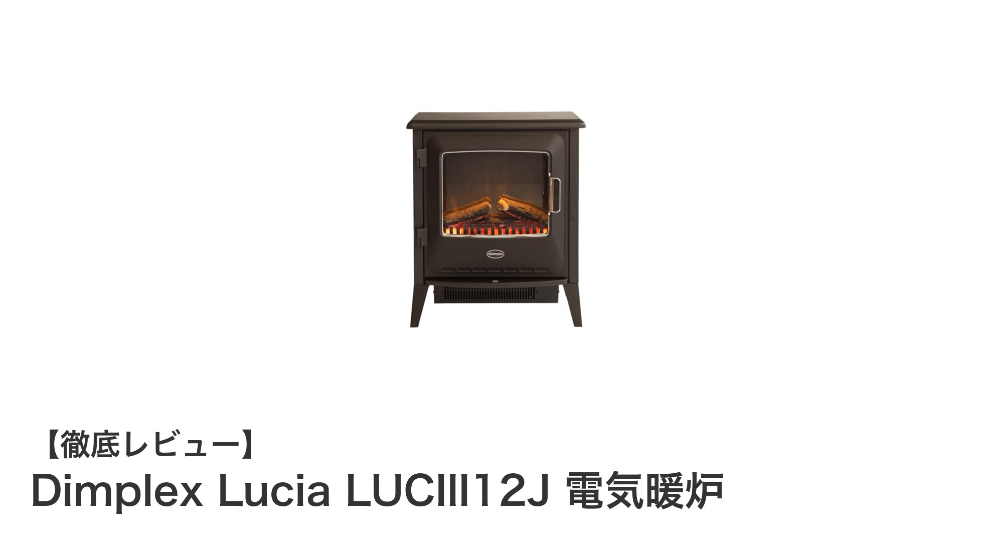 Dimplex Lucia LUCIII12J：炎の美しさと快適な暖かさを両立する電気暖炉の決定版