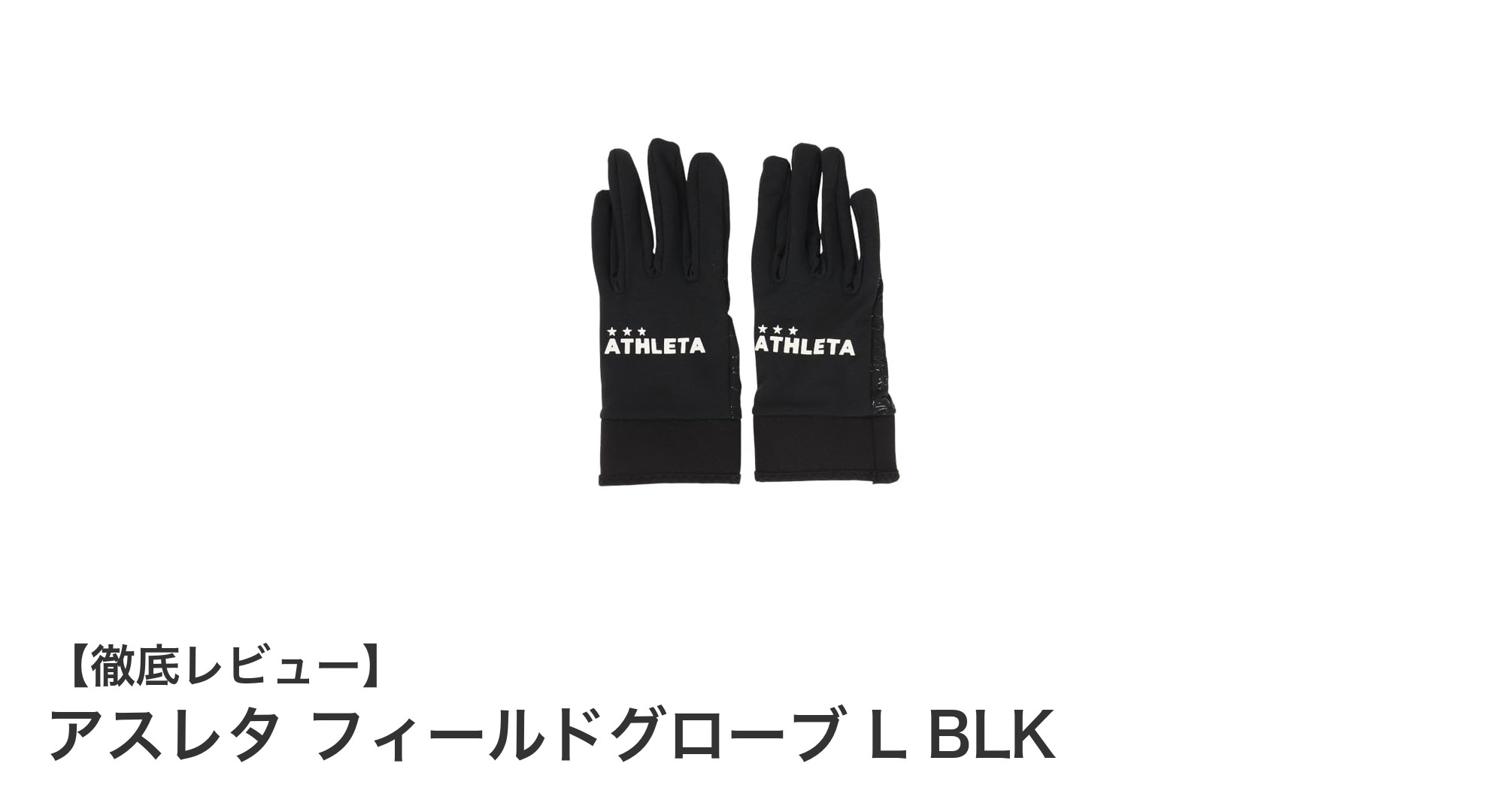 アスレタ フィールドグローブ L BLKの優れた伸縮性とフィット感を徹底解説