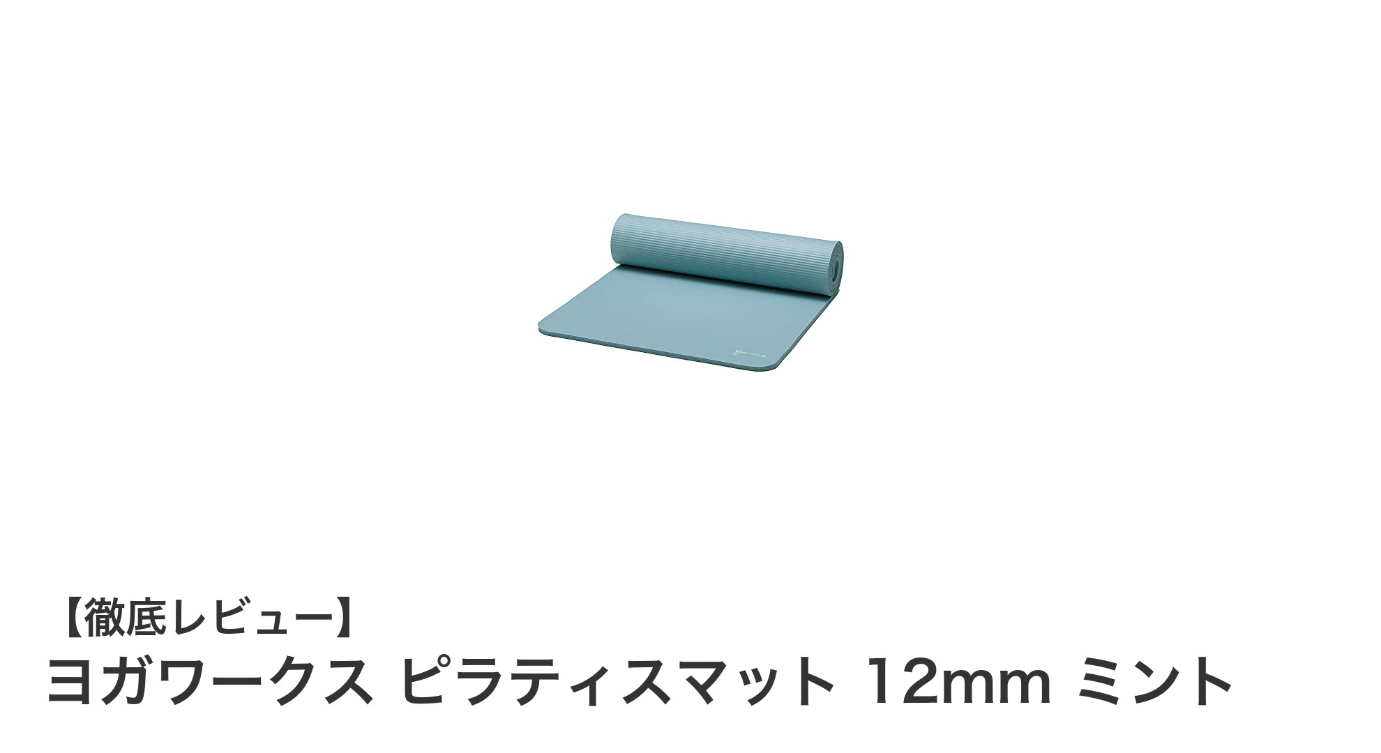 ヨガワークスの12mmピラティスマットで快適なヨガ＆ピラティスライフを実現！