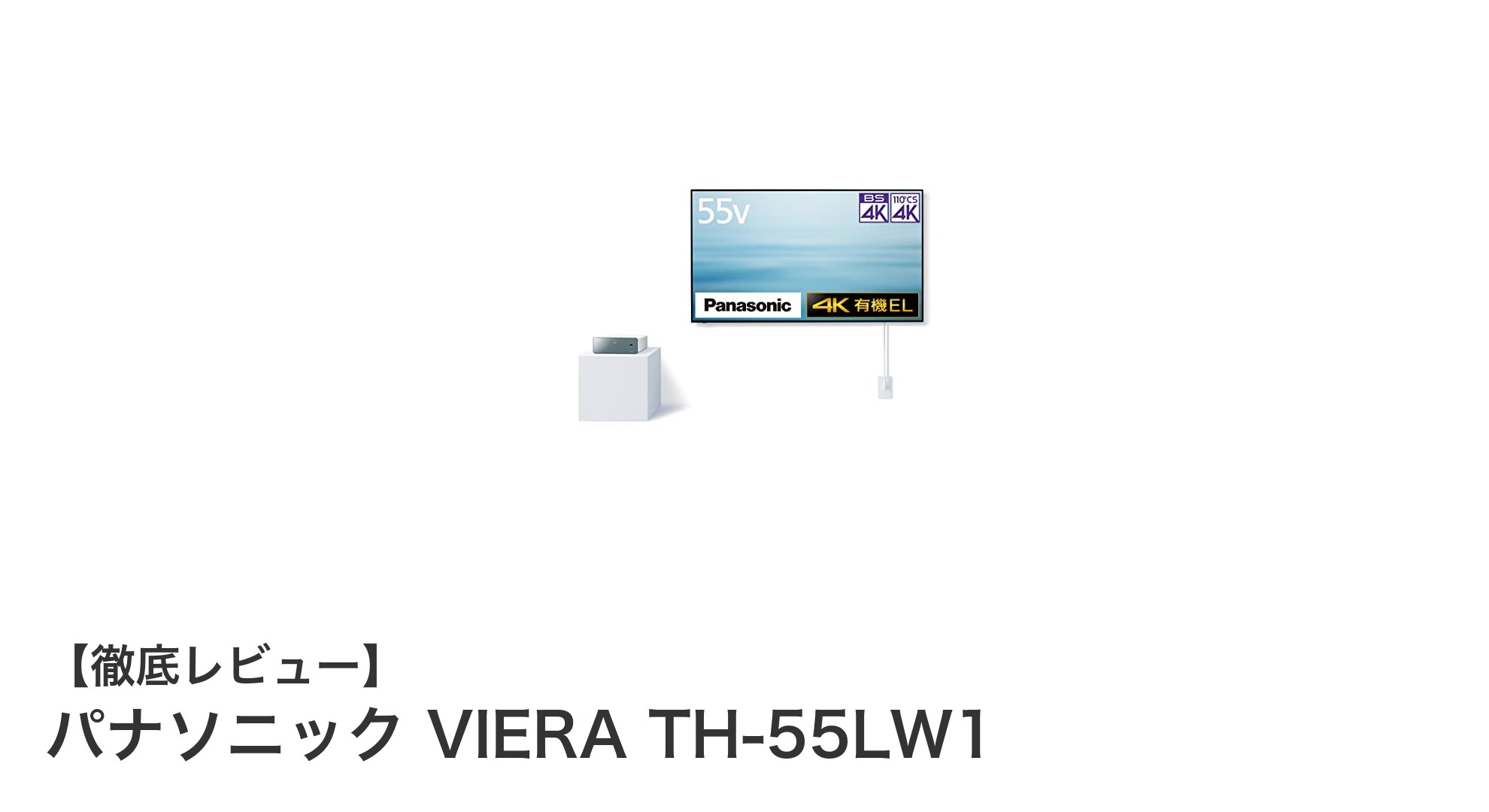 パナソニック VIERA TH-55LW1:4K有機ELの新たな高性能テレビ体験
